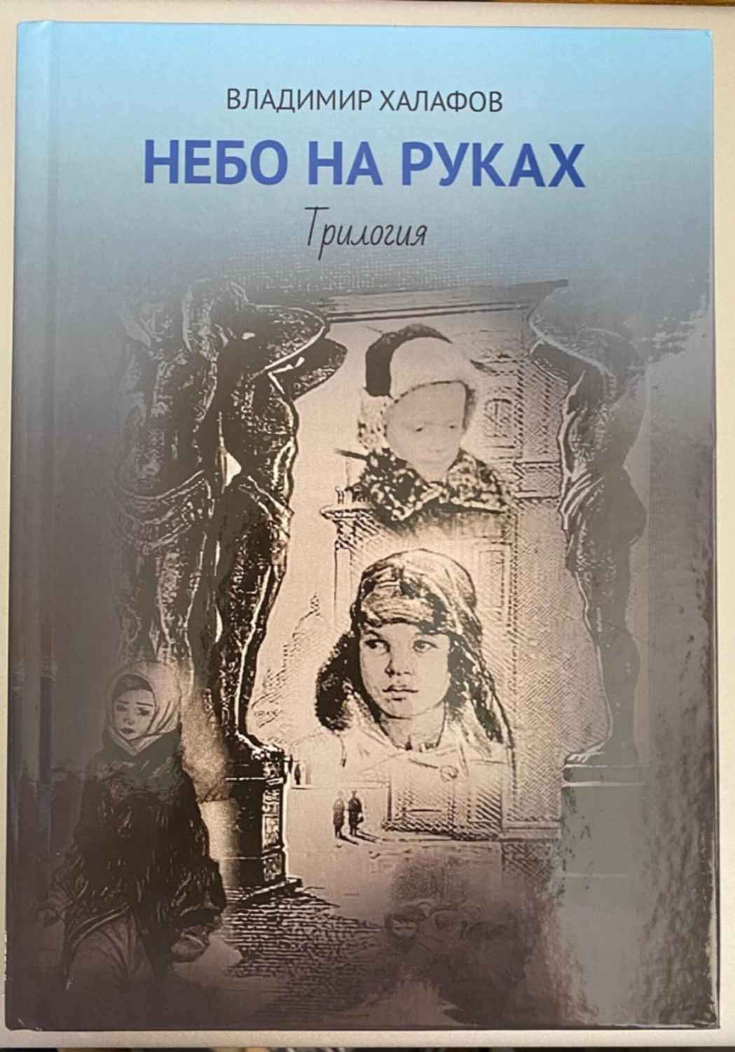 Обложка книги «Небо на руках. Трилогия»