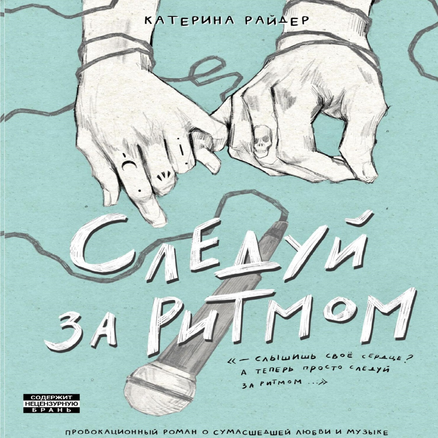 Обложка книги «Следуй за ритмом»