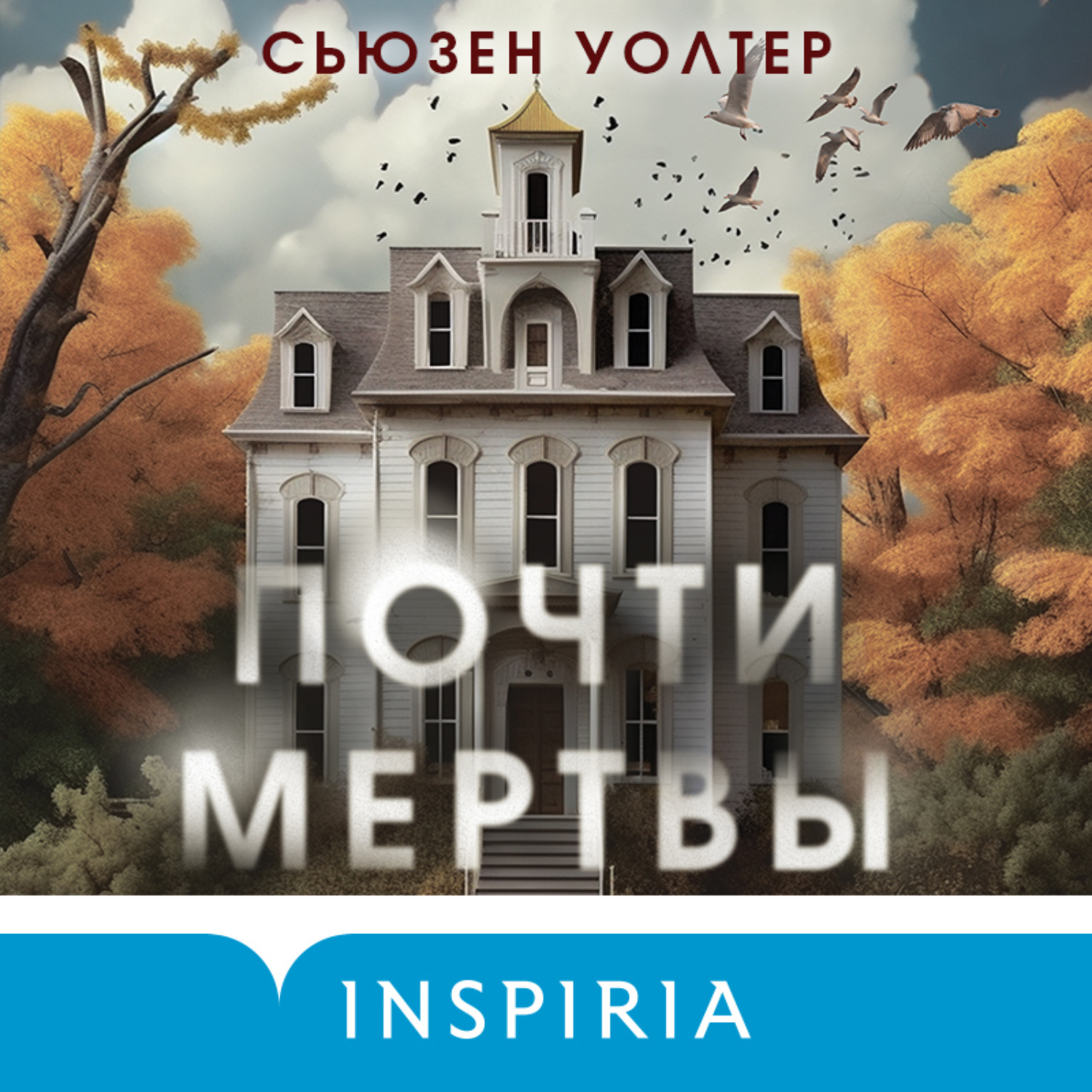 Обложка книги «Почти мертвы»