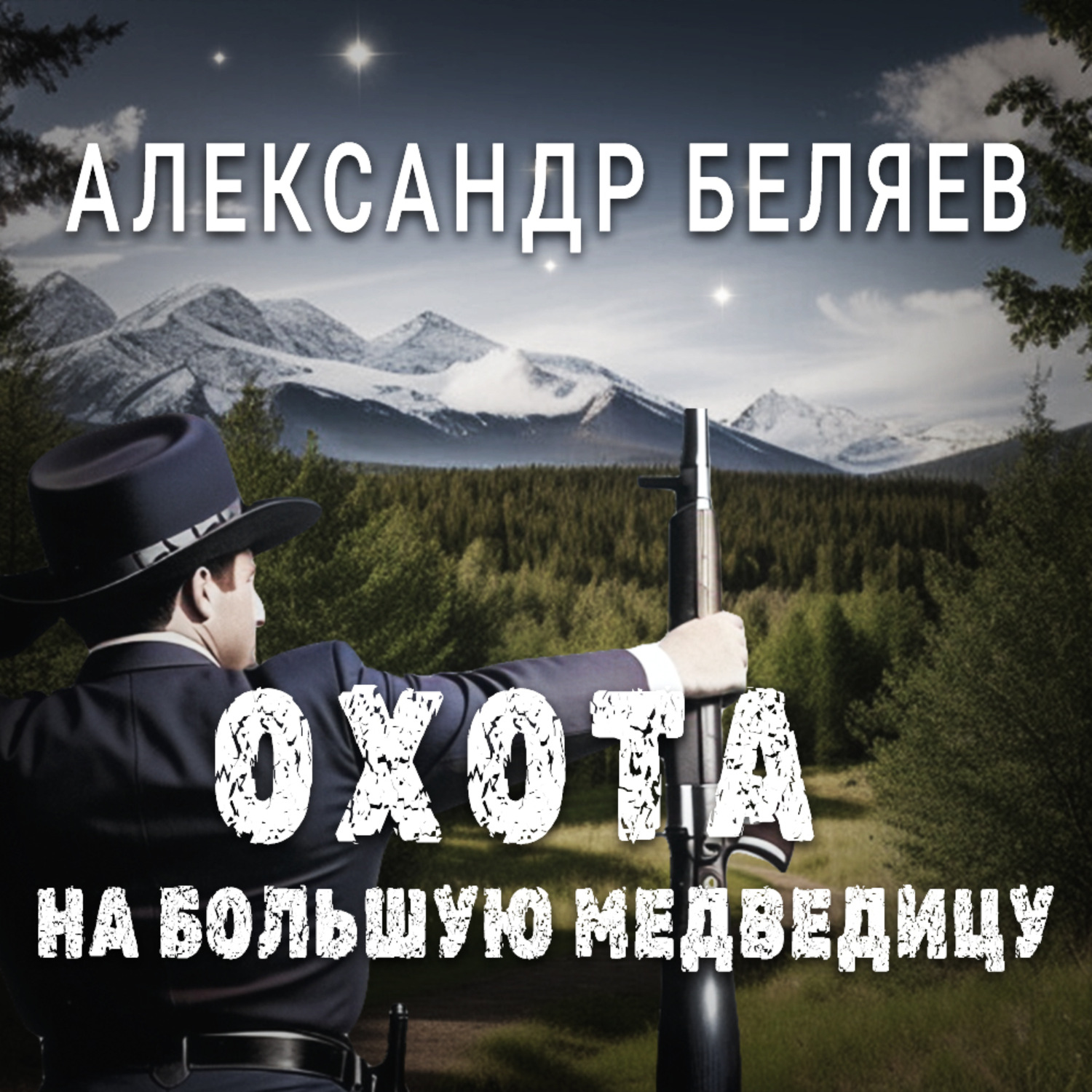 Обложка книги «Охота на Большую Медведицу»