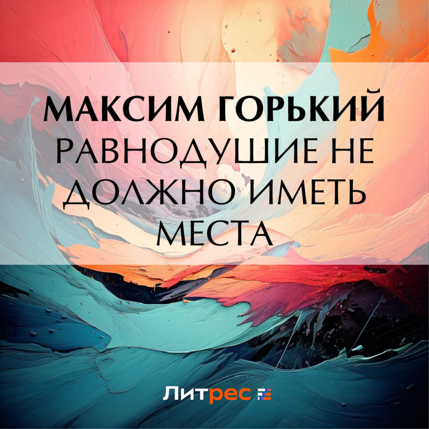 Обложка книги «Равнодушие не должно иметь места»