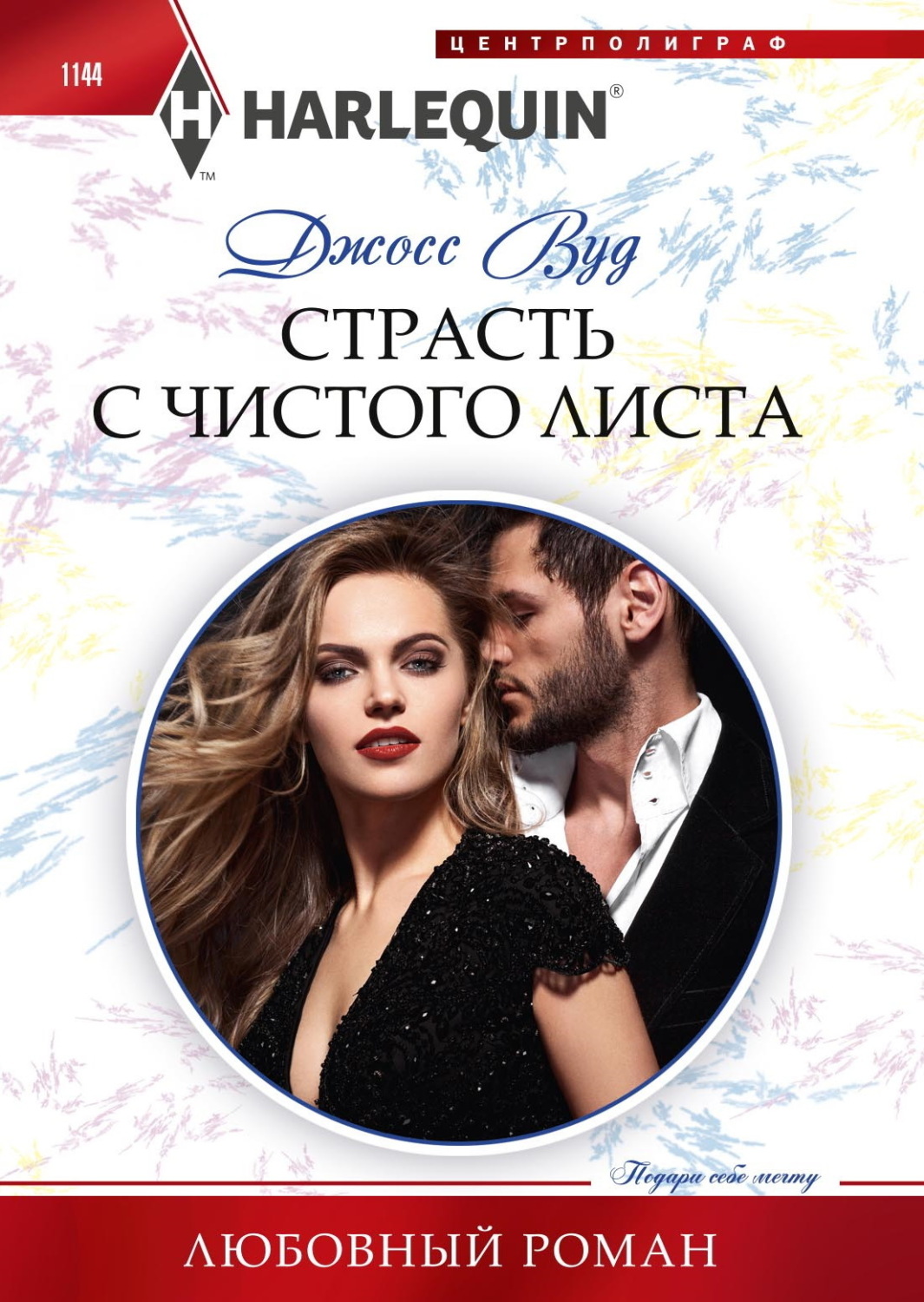 Обложка книги «Страсть с чистого листа»