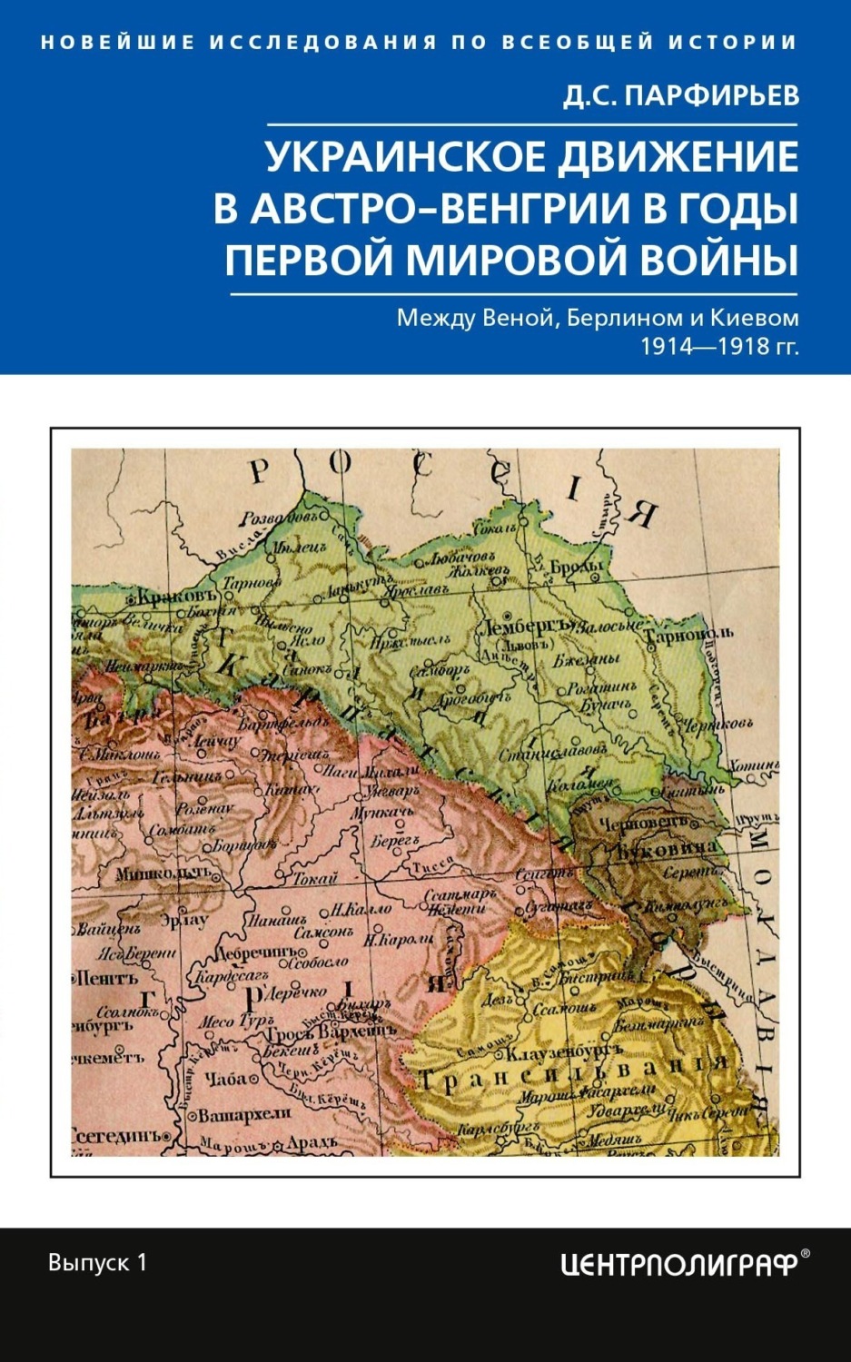 Обложка книги «Украинское движение в Австро-Венгрии в годы Первой мировой войны. Между Веной, Берлином и Киевом. 1914—1918»