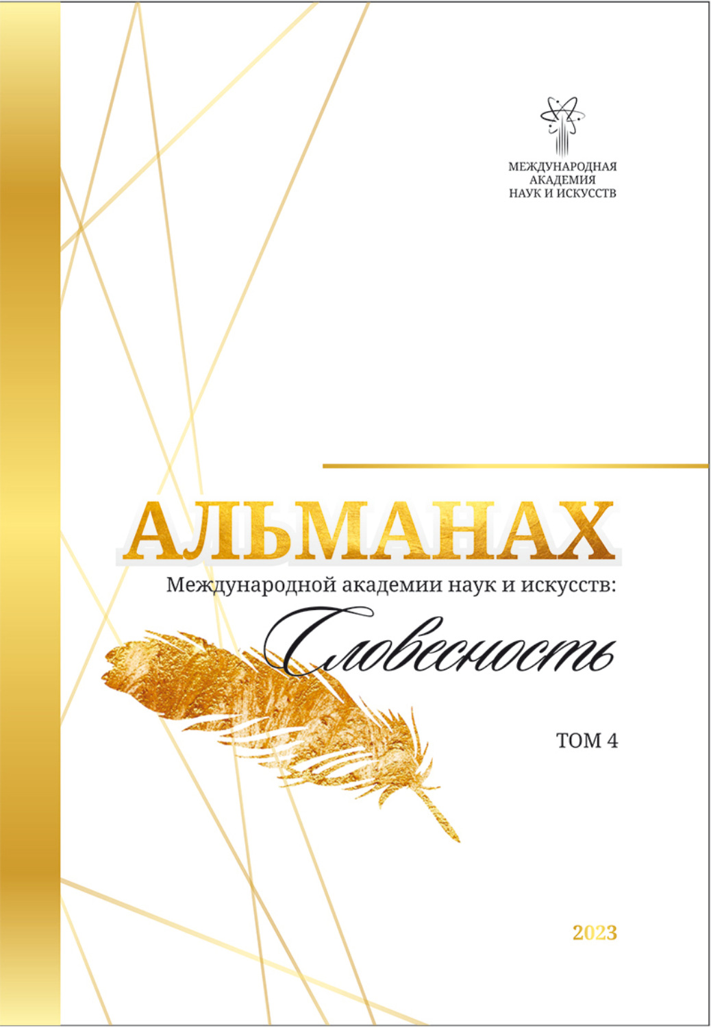 Обложка книги «Альманах Международной Академии наук и искусств «Словесность». Том 4»