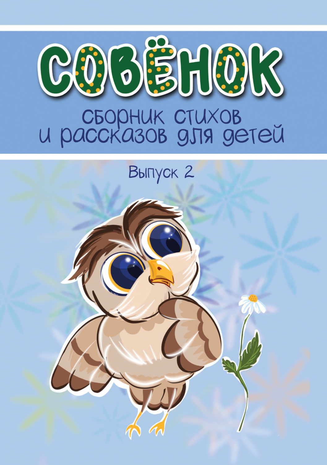 Обложка книги «Совёнок. Выпуск 2»