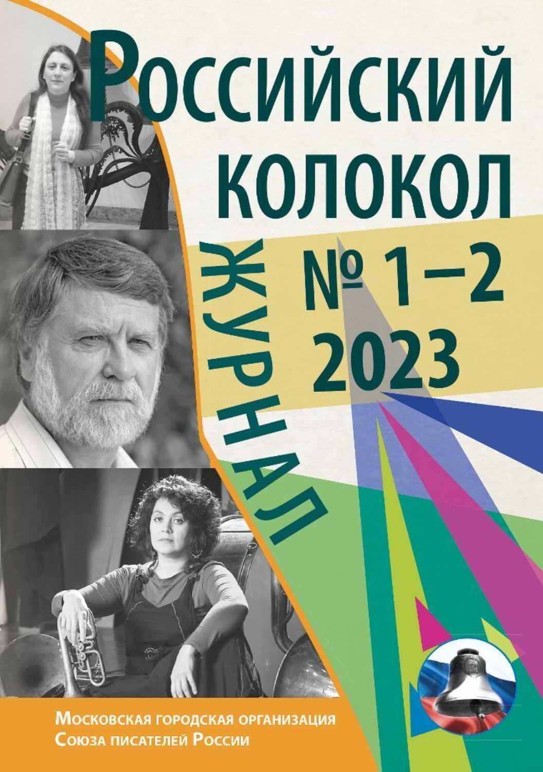 Обложка книги «Российский колокол № 1–2 (38) 2023»