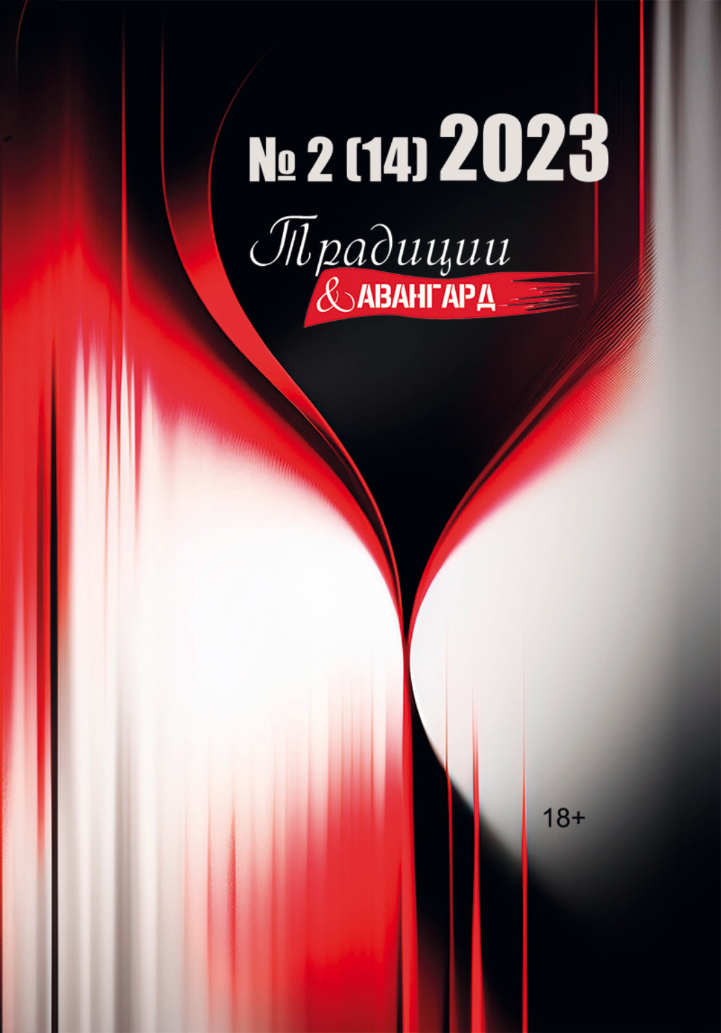 Обложка книги «Традиции & Авангард. №2 (14) 2023»