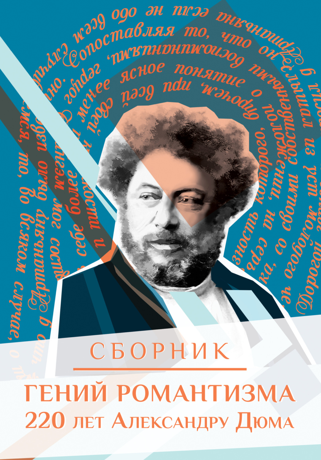 Обложка книги «Гений романтизма. 220 лет Александру Дюма»