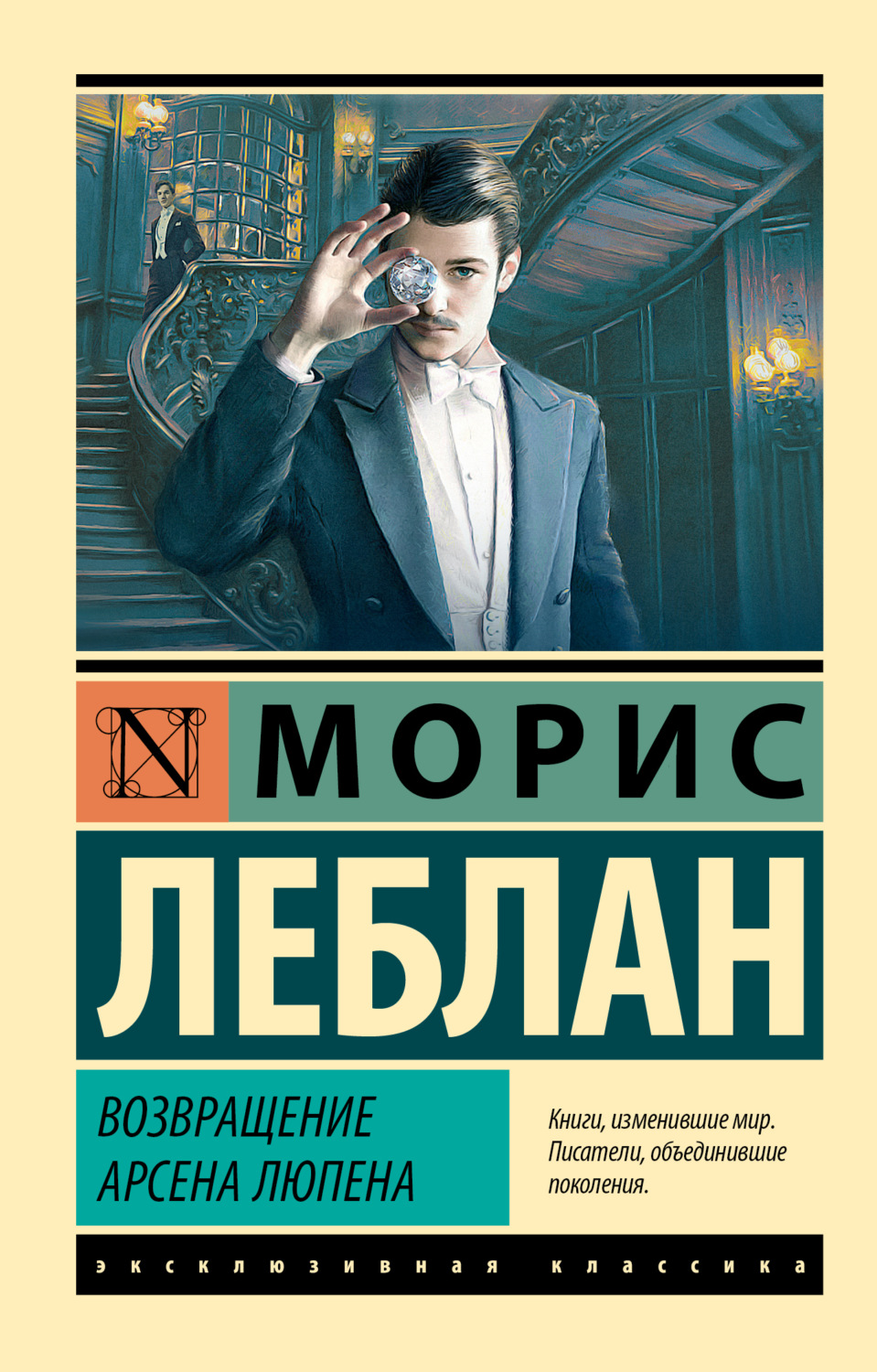Обложка книги «Возвращение Арсена Люпена»