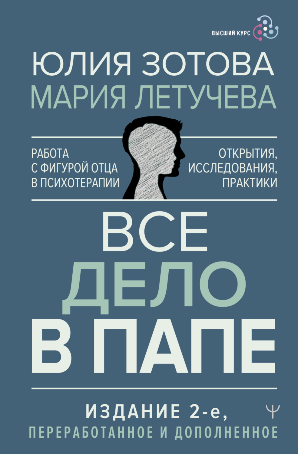 Обложка книги «Все дело в папе. Работа с фигурой отца в психотерапии. Исследования, открытия, практики»