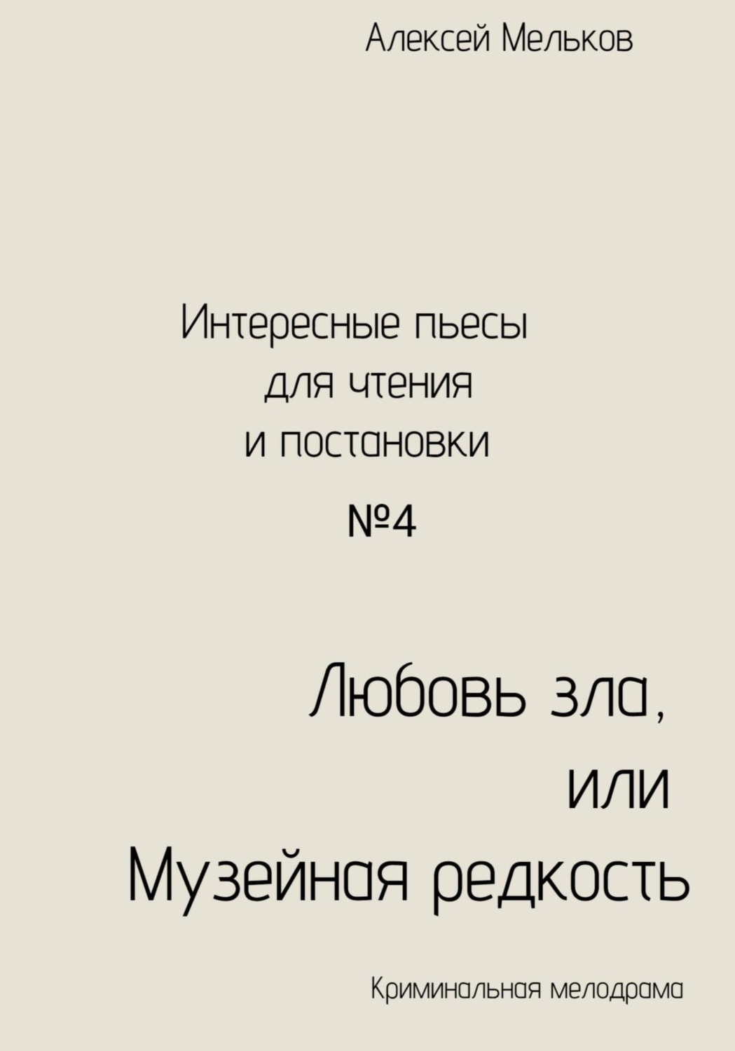 Обложка книги «Любовь зла, или Музейная редкость»