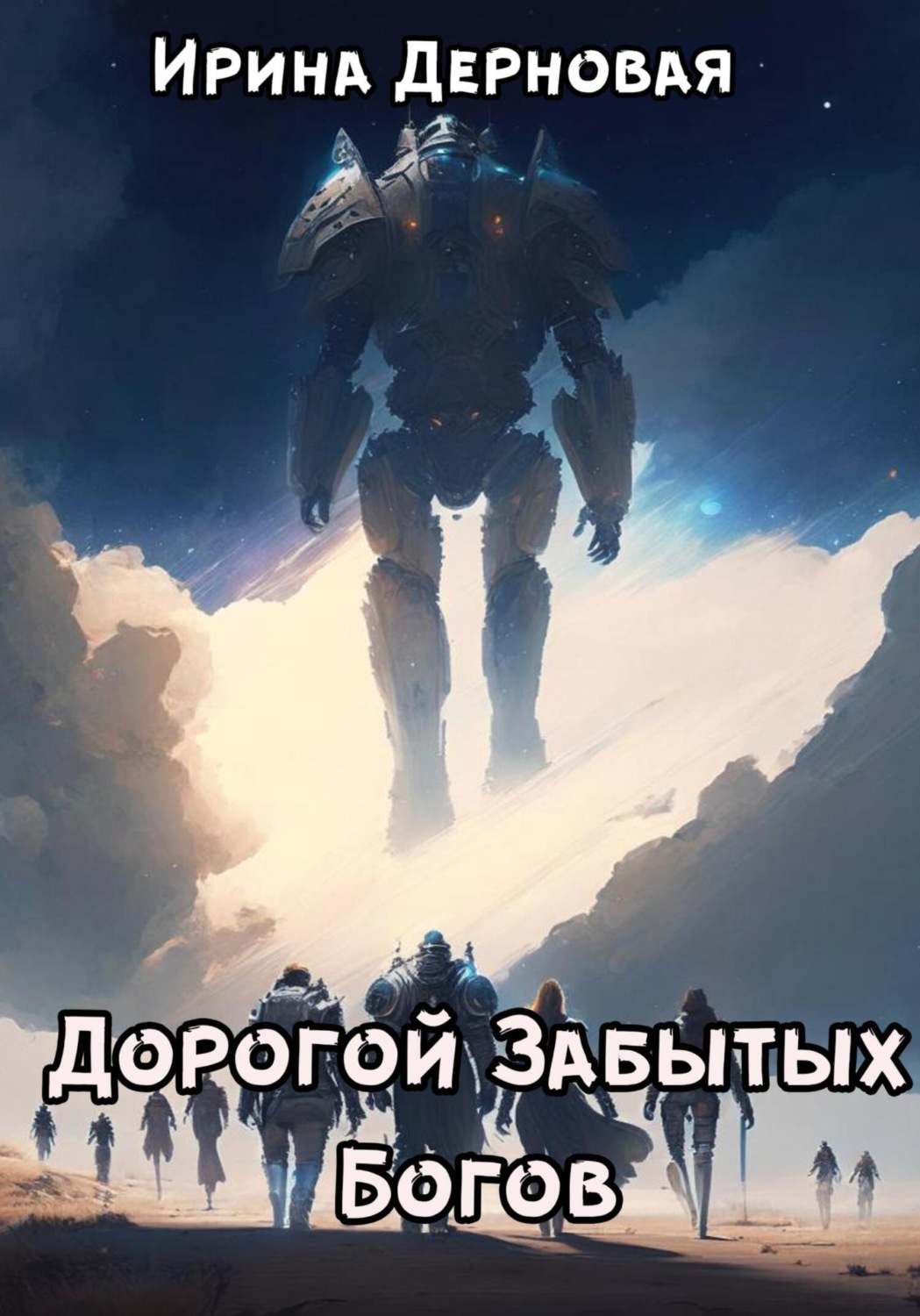 Обложка книги «Дорогой Забытых Богов»