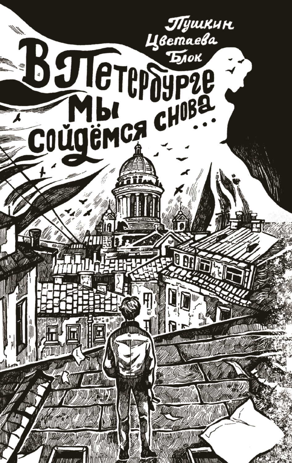 Обложка книги «В Петербурге мы сойдемся снова…»