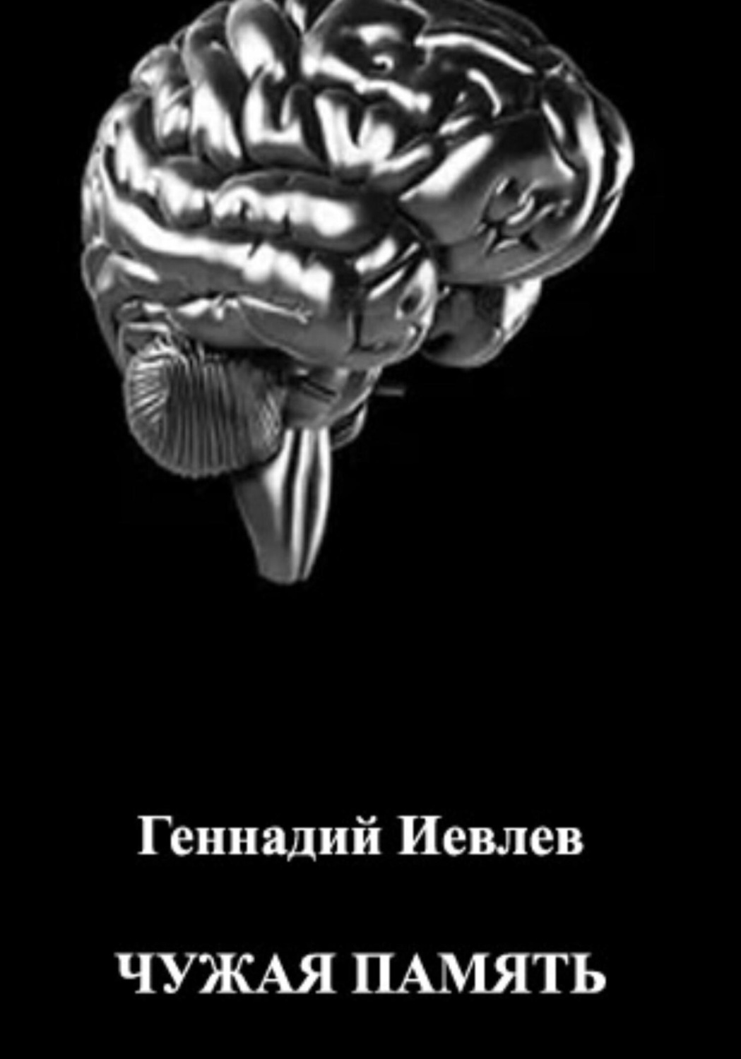 Обложка книги «Чужая память»