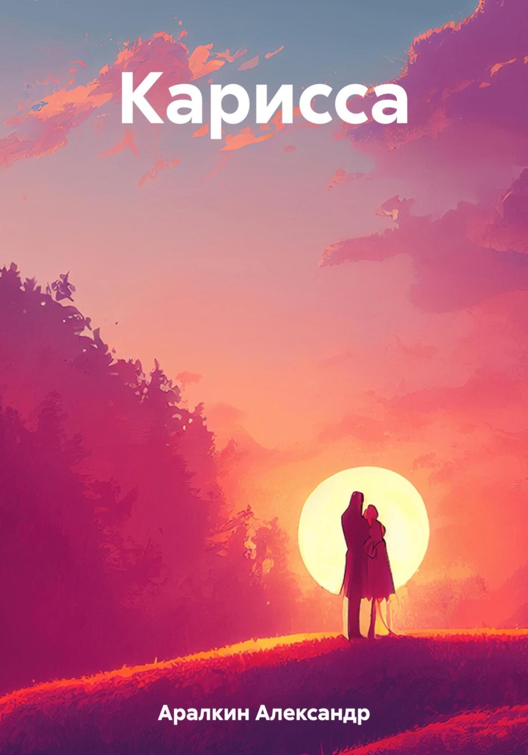 Обложка книги «Карисса»
