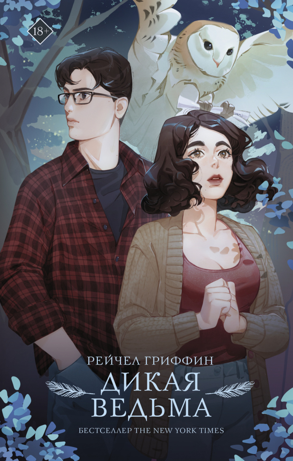 Обложка книги «Дикая ведьма»