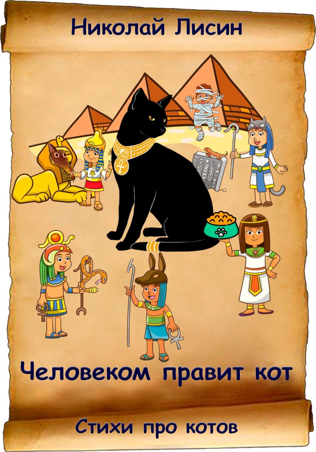 Обложка книги «Человеком правит кот. Стихи про котов»