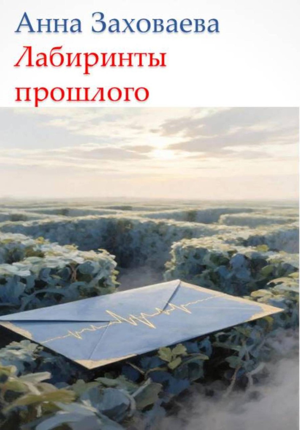 Обложка книги «Лабиринты прошлого»
