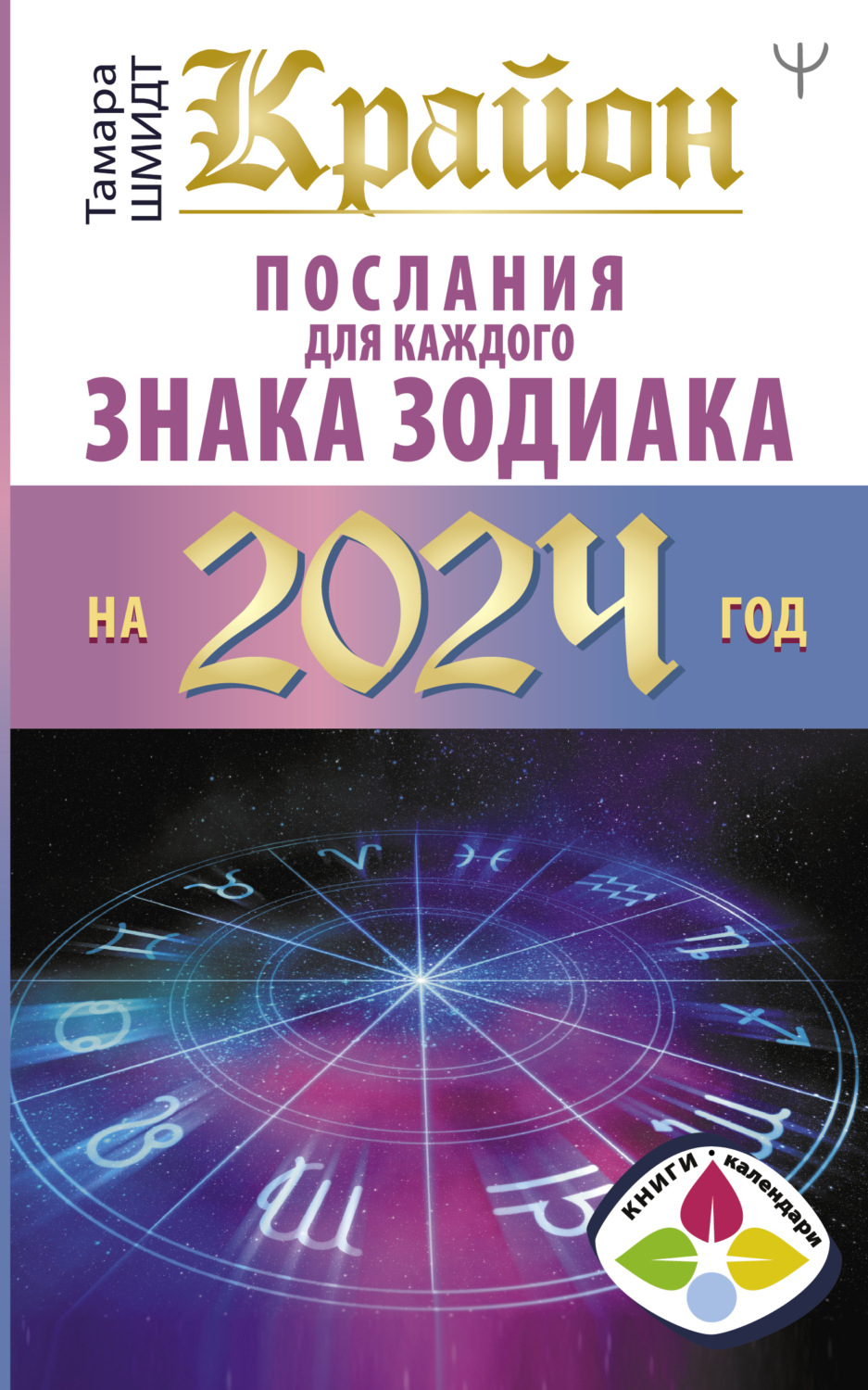 Обложка книги «Крайон. Послания для каждого знака Зодиака на 2024 год»