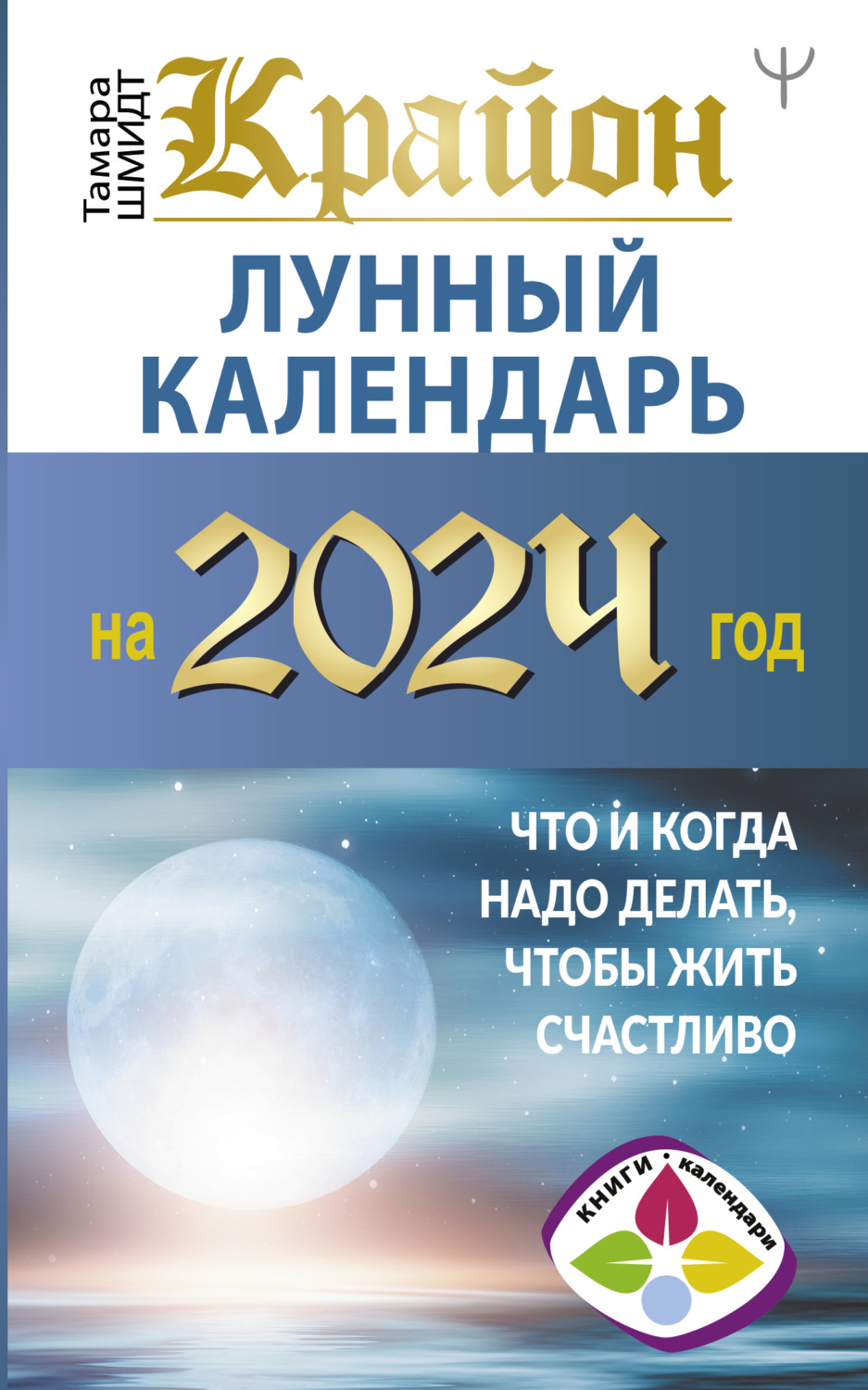Обложка книги «Крайон. Лунный календарь 2024. Что и когда надо делать, чтобы жить счастливо»