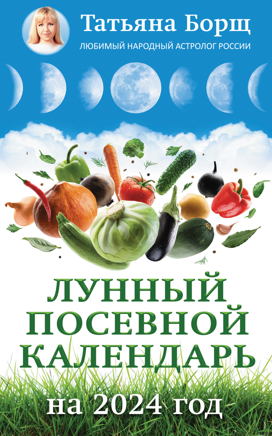 Обложка книги «Лунный посевной календарь на 2024 год»