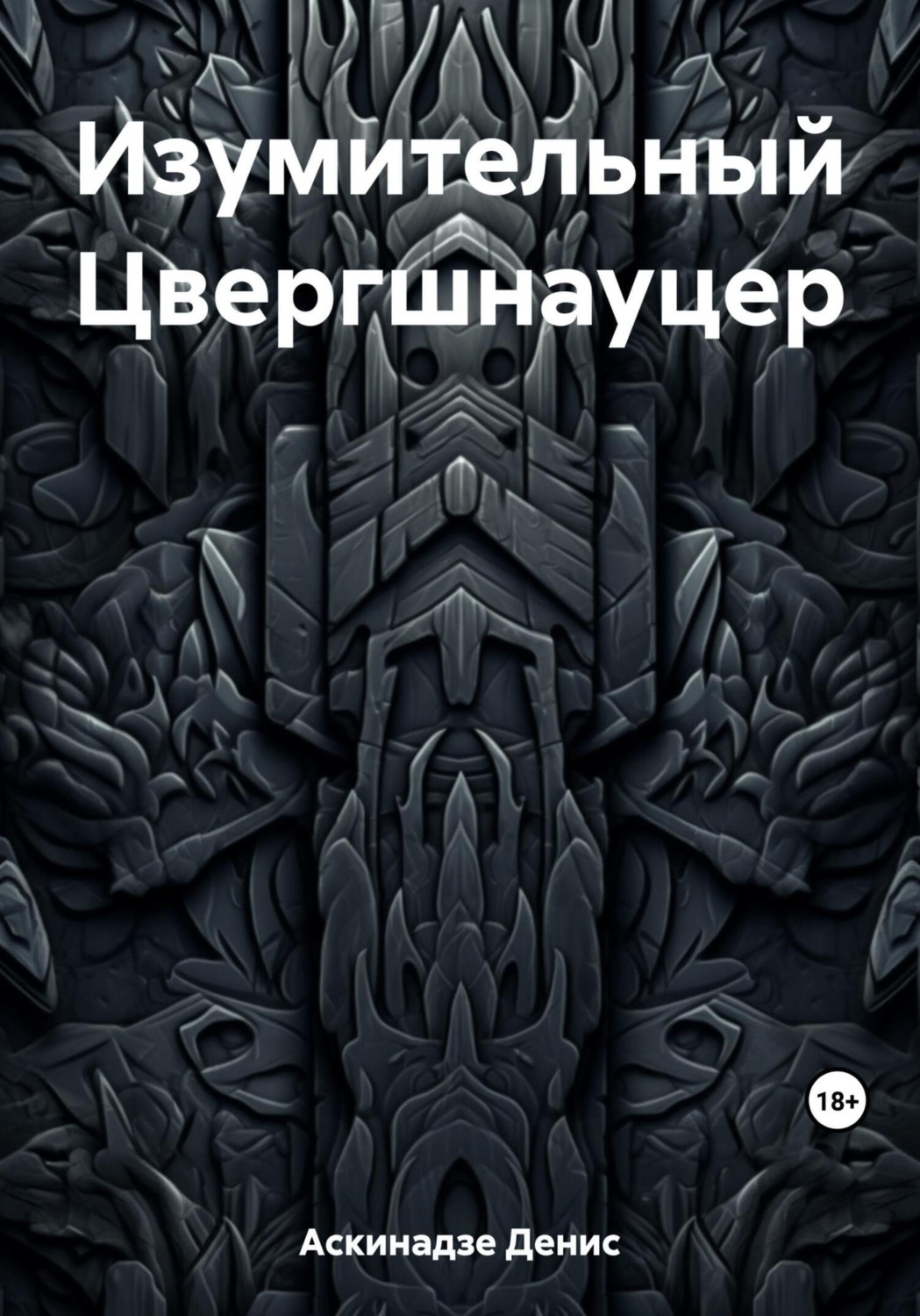 Обложка книги «Изумительный Цвергшнауцер»