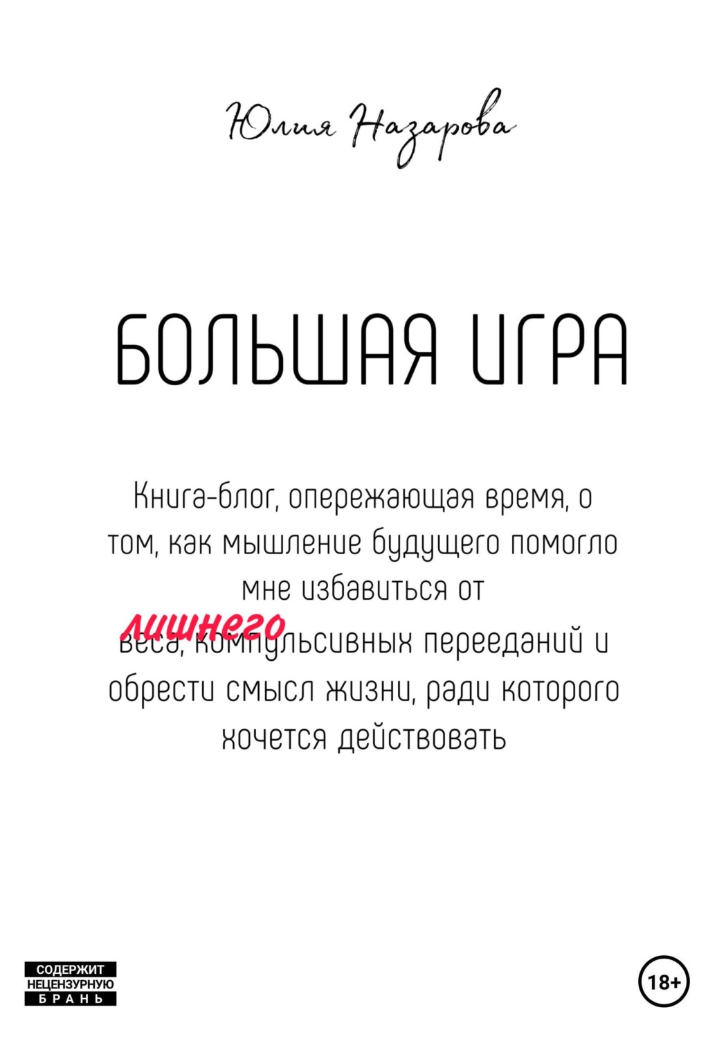 Обложка книги «Большая игра»
