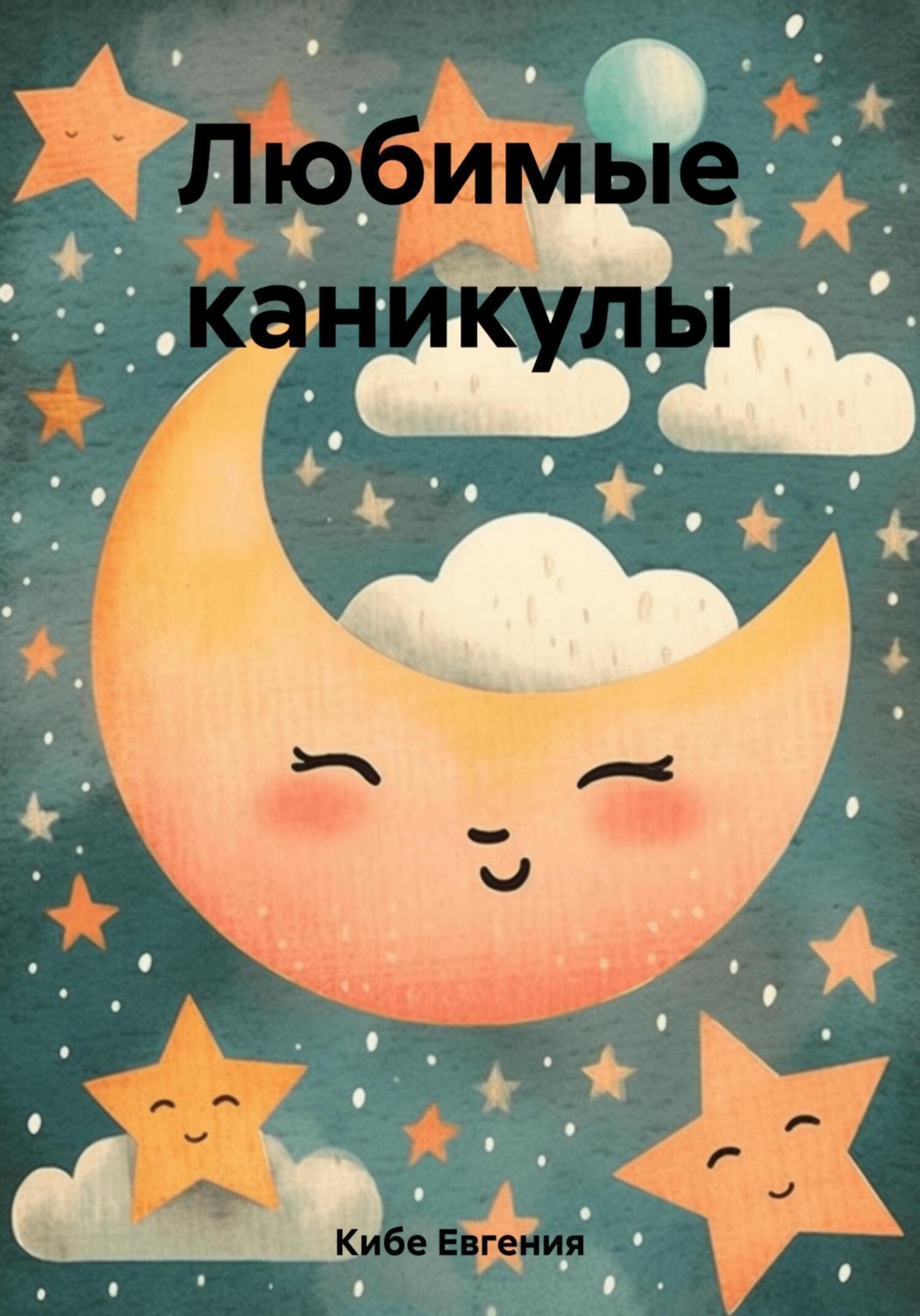 Обложка книги «Любимые каникулы»