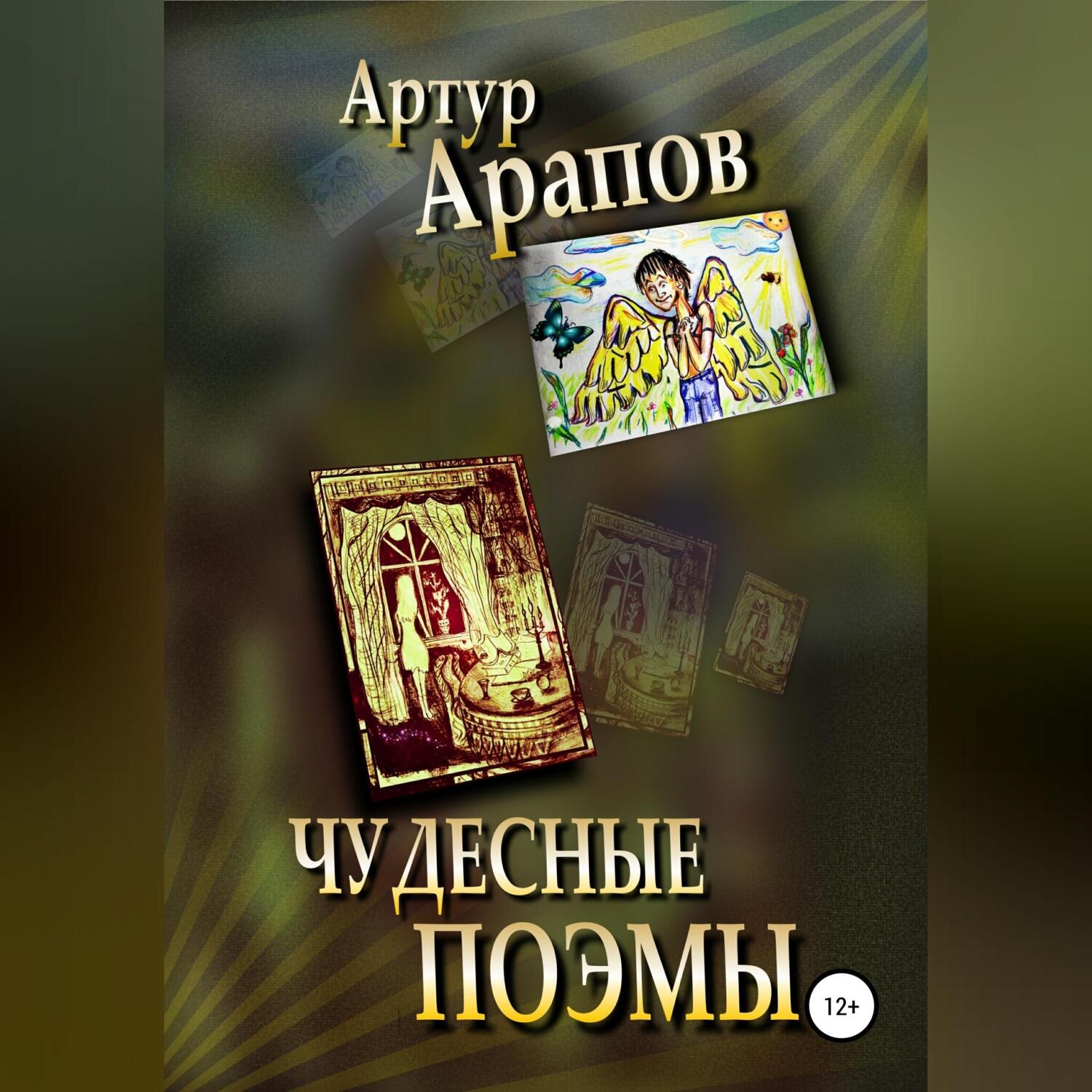 Обложка книги «Чудесные поэмы»
