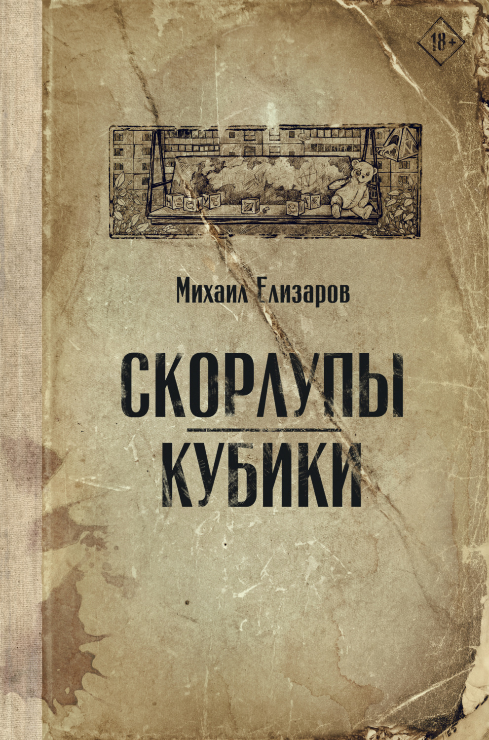 Обложка книги «Скорлупы. Кубики»