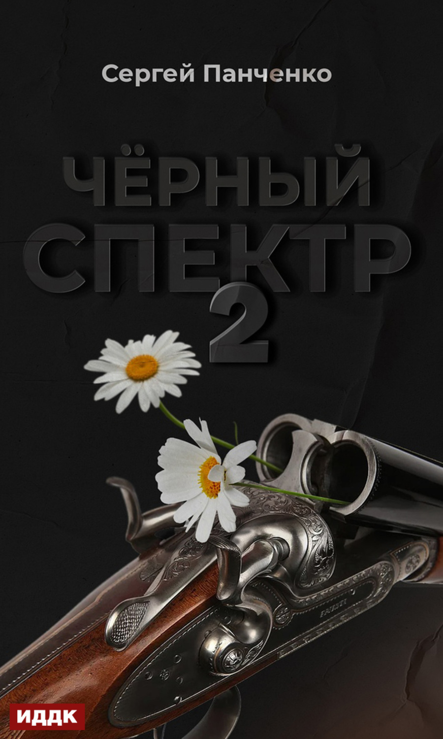 Обложка книги «Черный спектр. Книга 2»