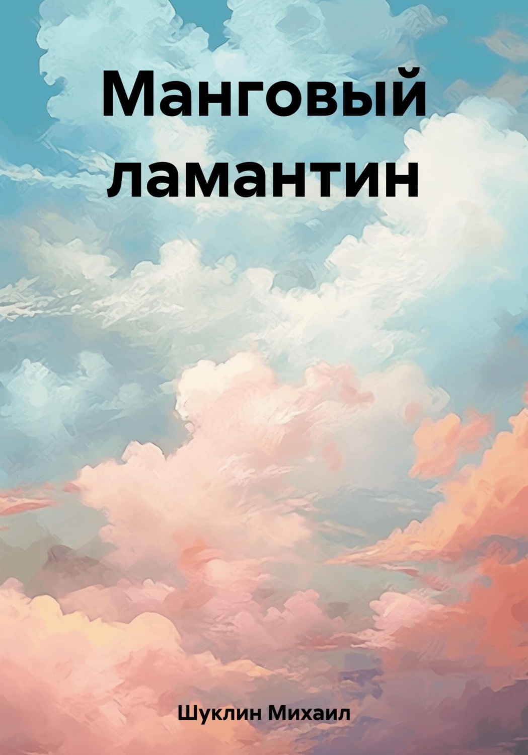 Обложка книги «Манговый ламантин»