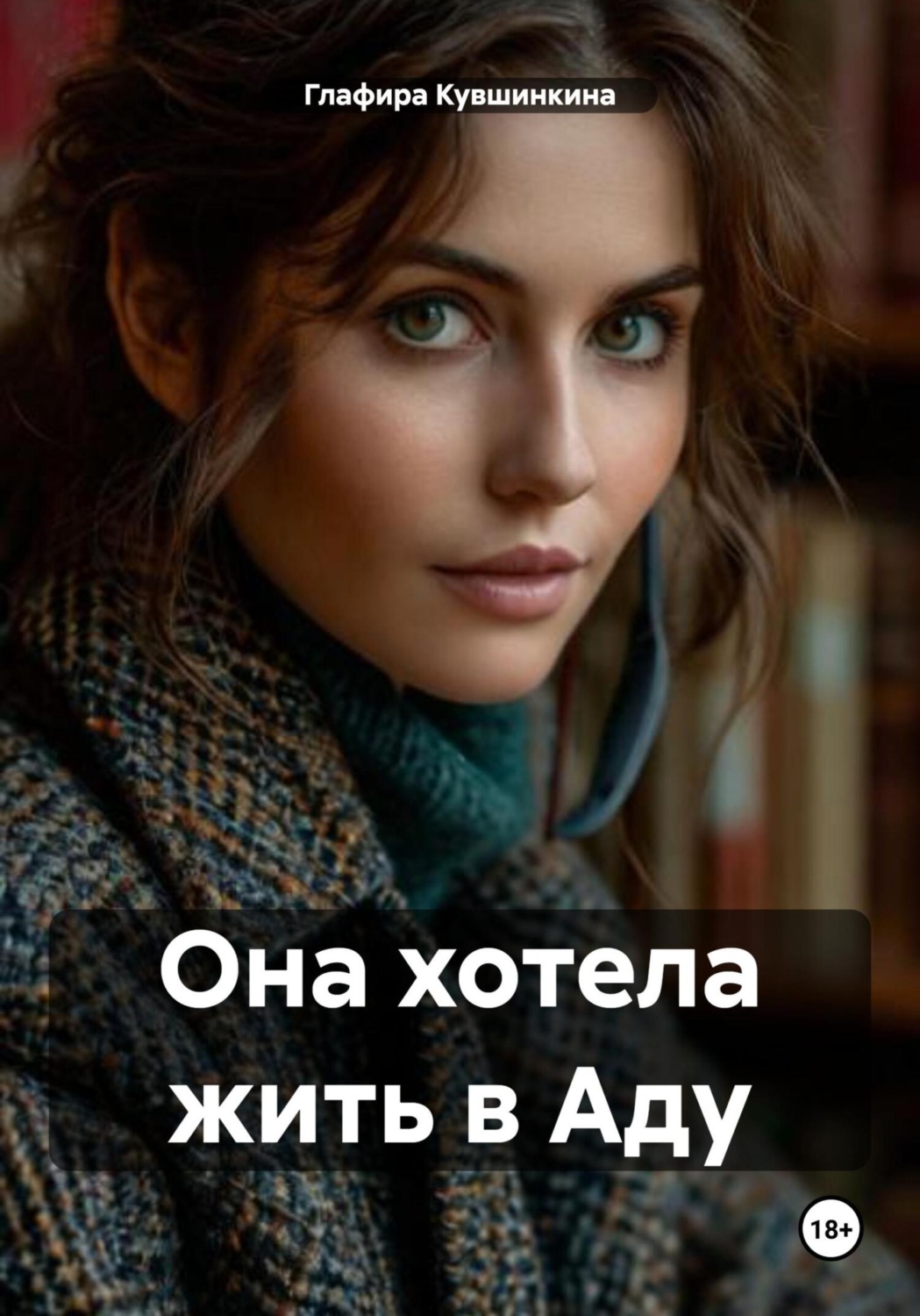 Обложка книги «Она хотела жить в Аду»