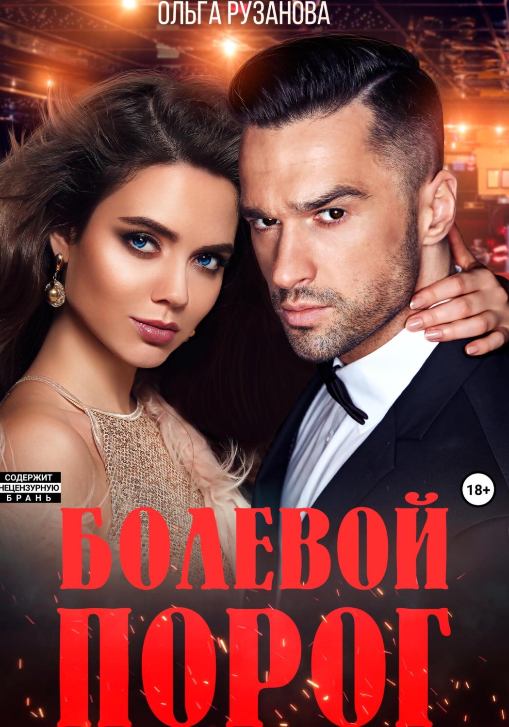 Обложка книги «Болевой порог»