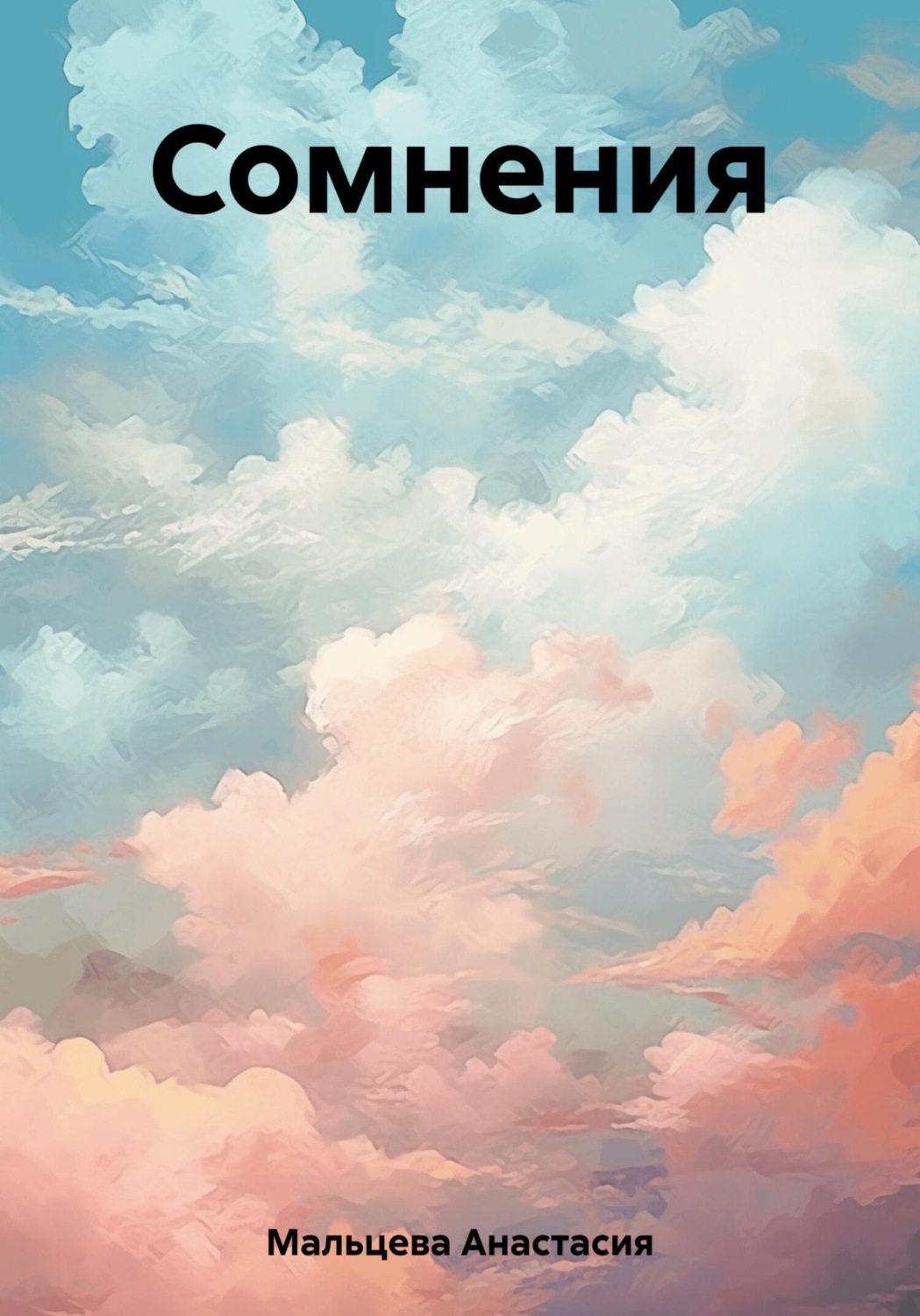 Обложка книги «Сомнения»