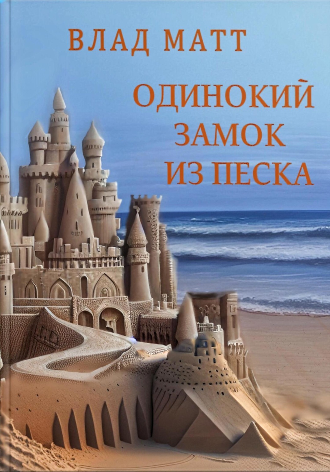 Обложка книги «Одинокий замок из песка»
