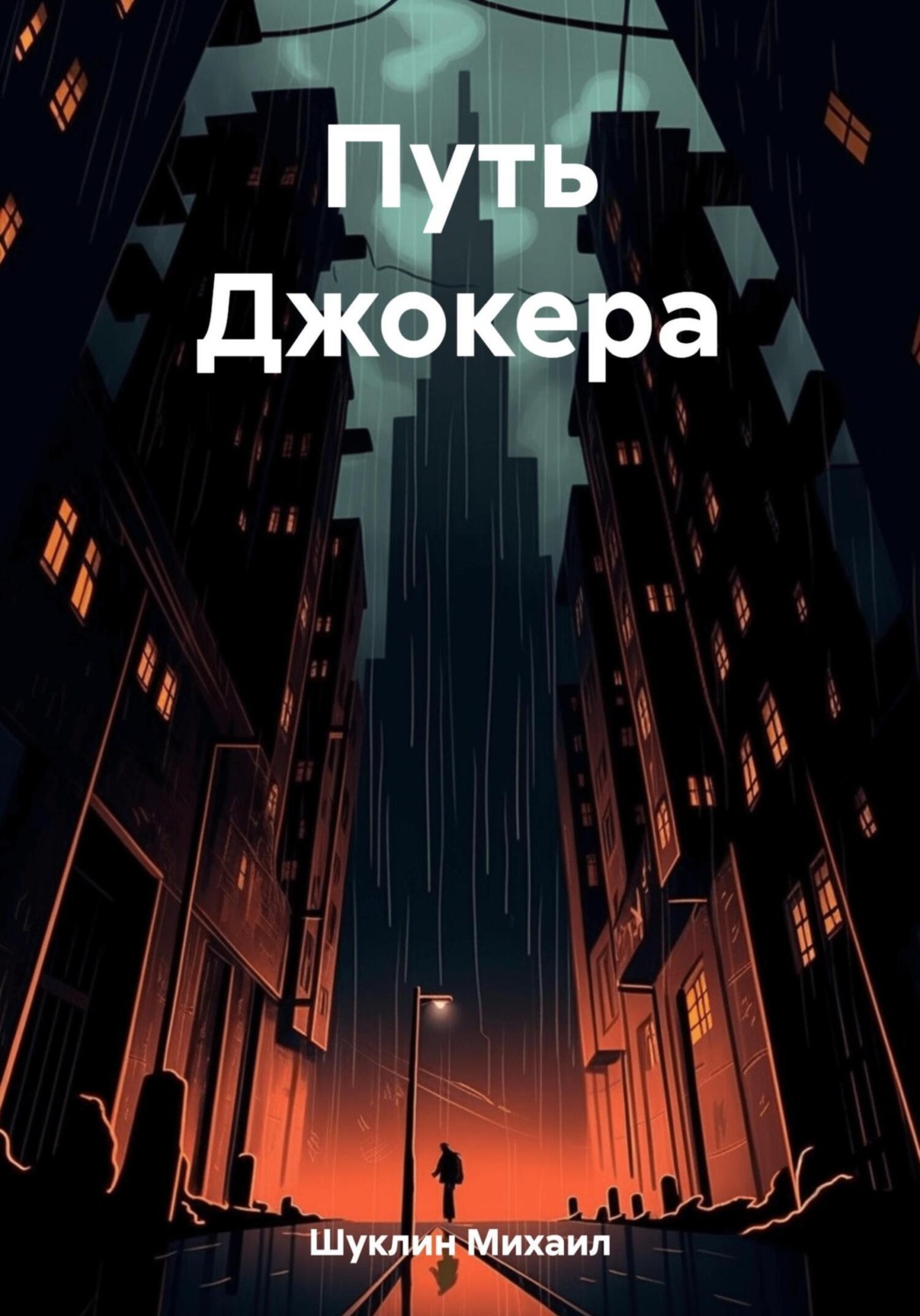 Обложка книги «Путь Джокера»