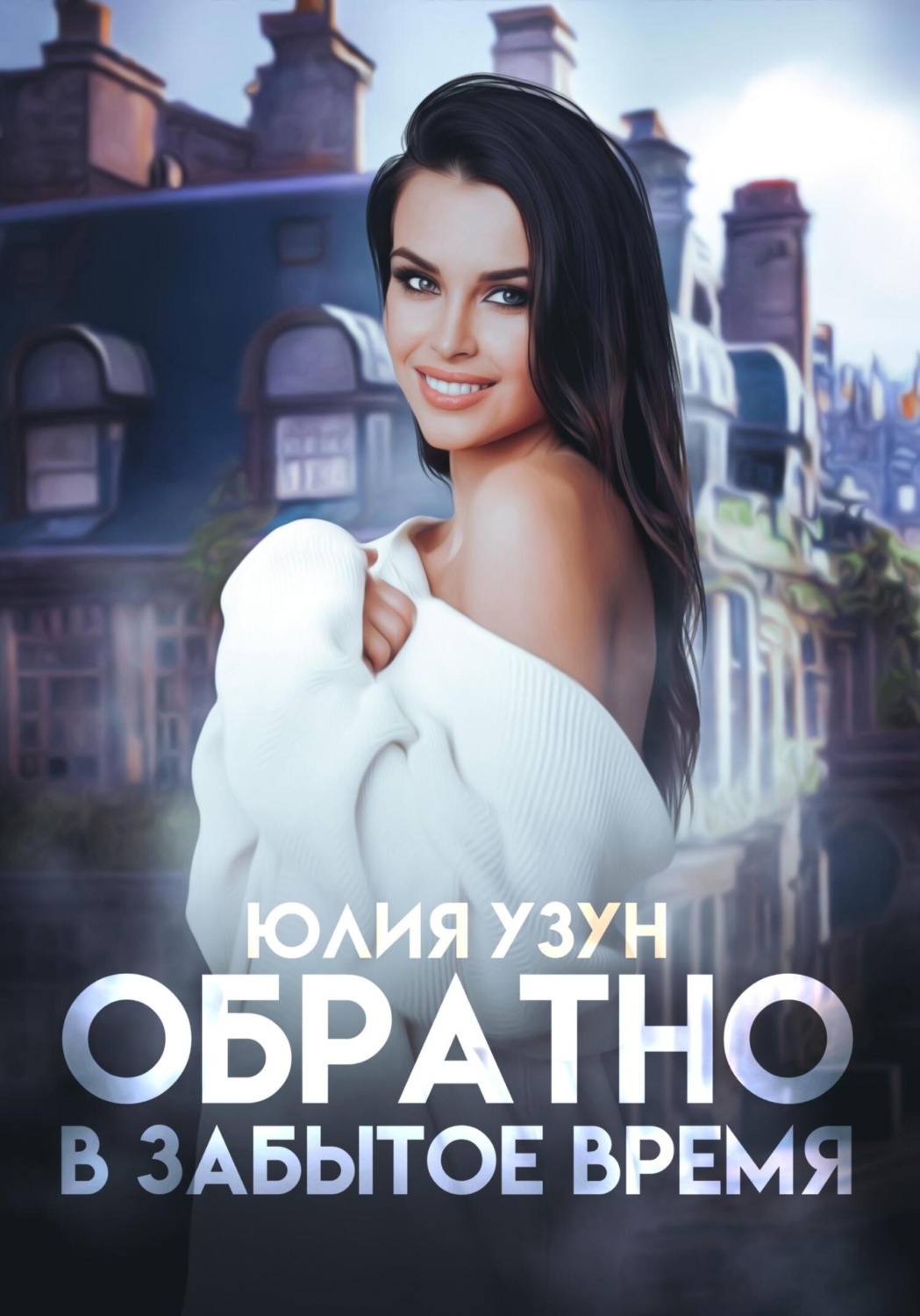 Обложка книги «Обратно в забытое время»