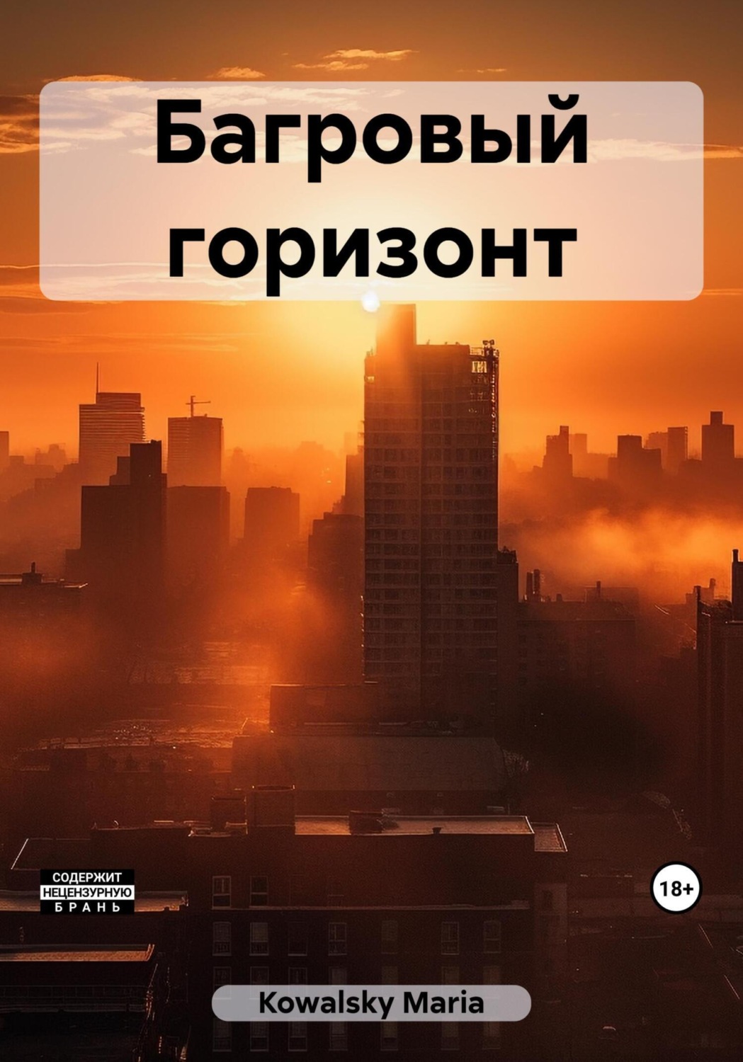 Обложка книги «Багровый горизонт»