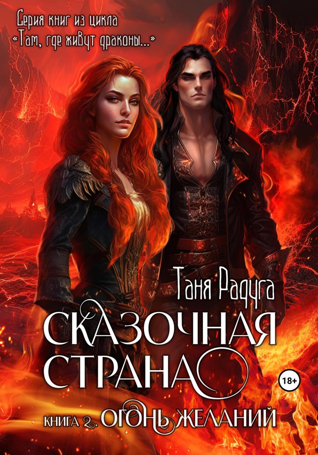 Обложка книги «Сказочная страна. Книга вторая. Огонь желаний»