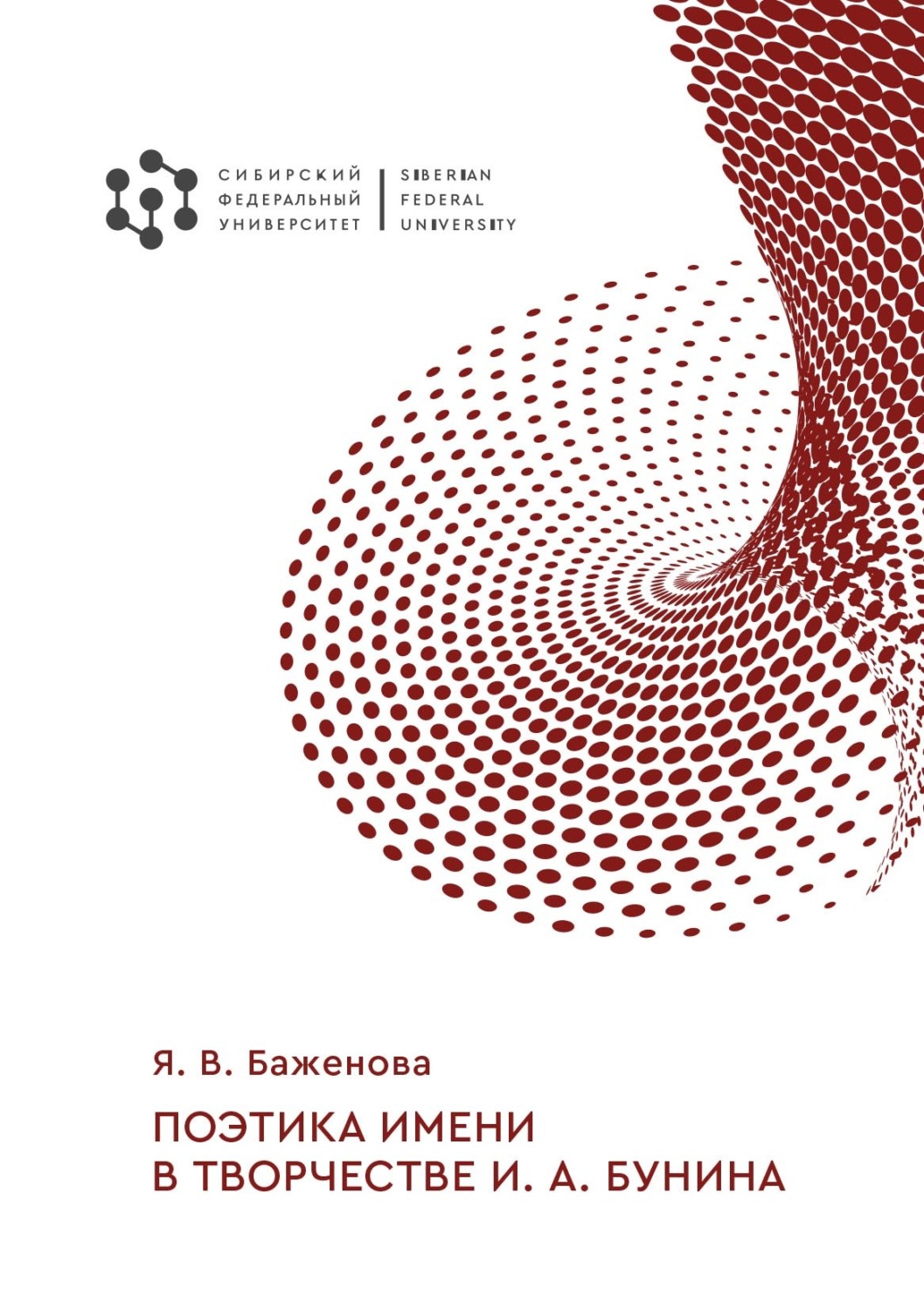 Обложка книги «Поэтика имени в творчестве И. А. Бунина»