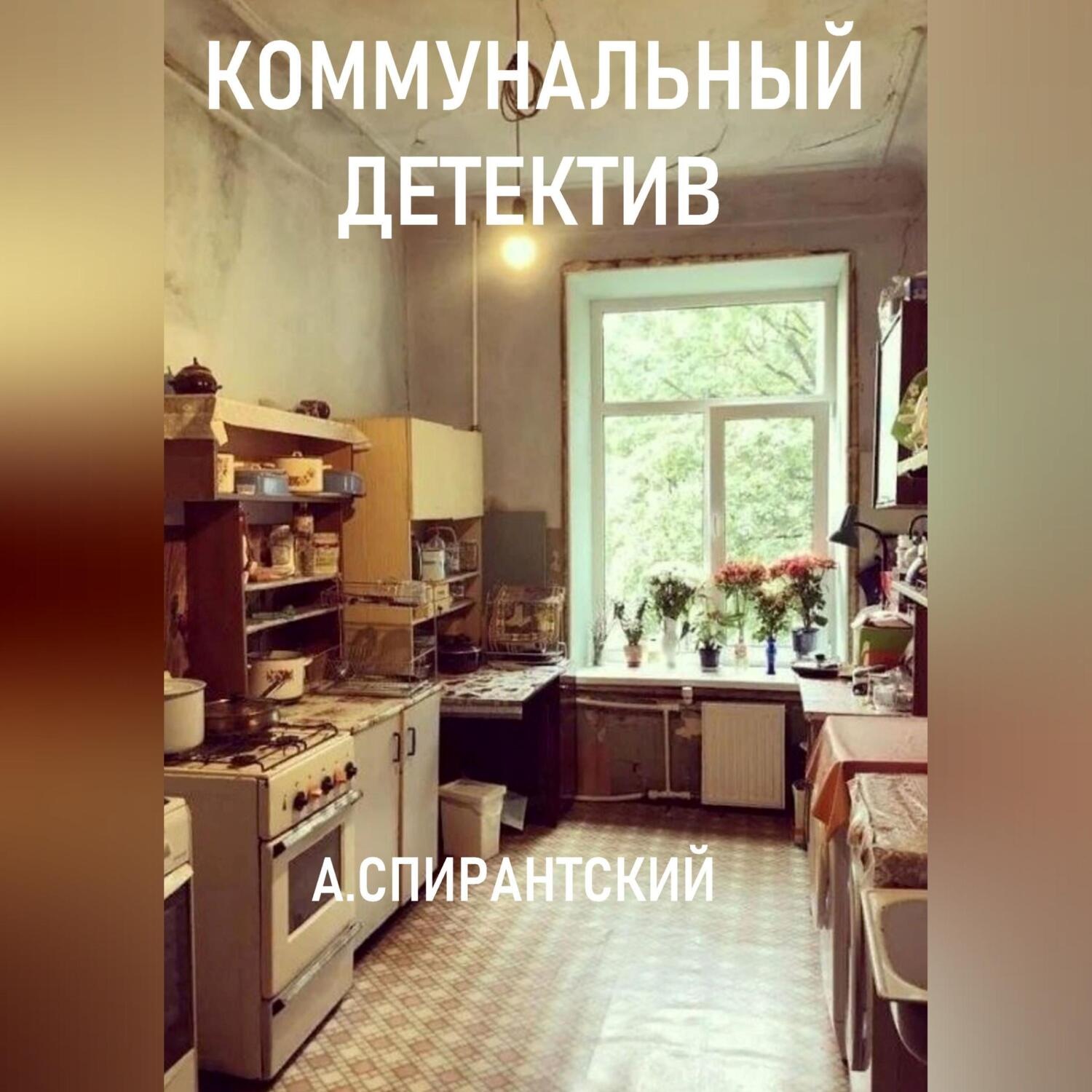 Обложка книги «Коммунальный детектив»