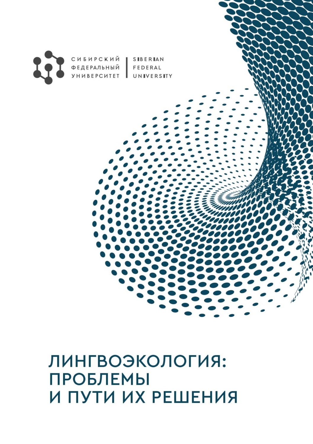 Обложка книги «Лингвоэкология: проблемы и пути их решения»