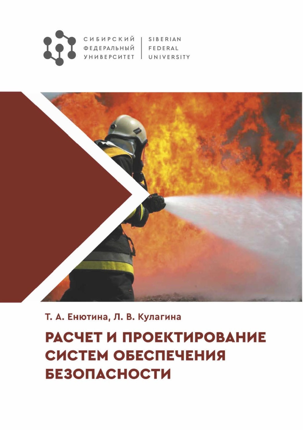 Обложка книги «Расчет и проектирование систем обеспечения безопасности»