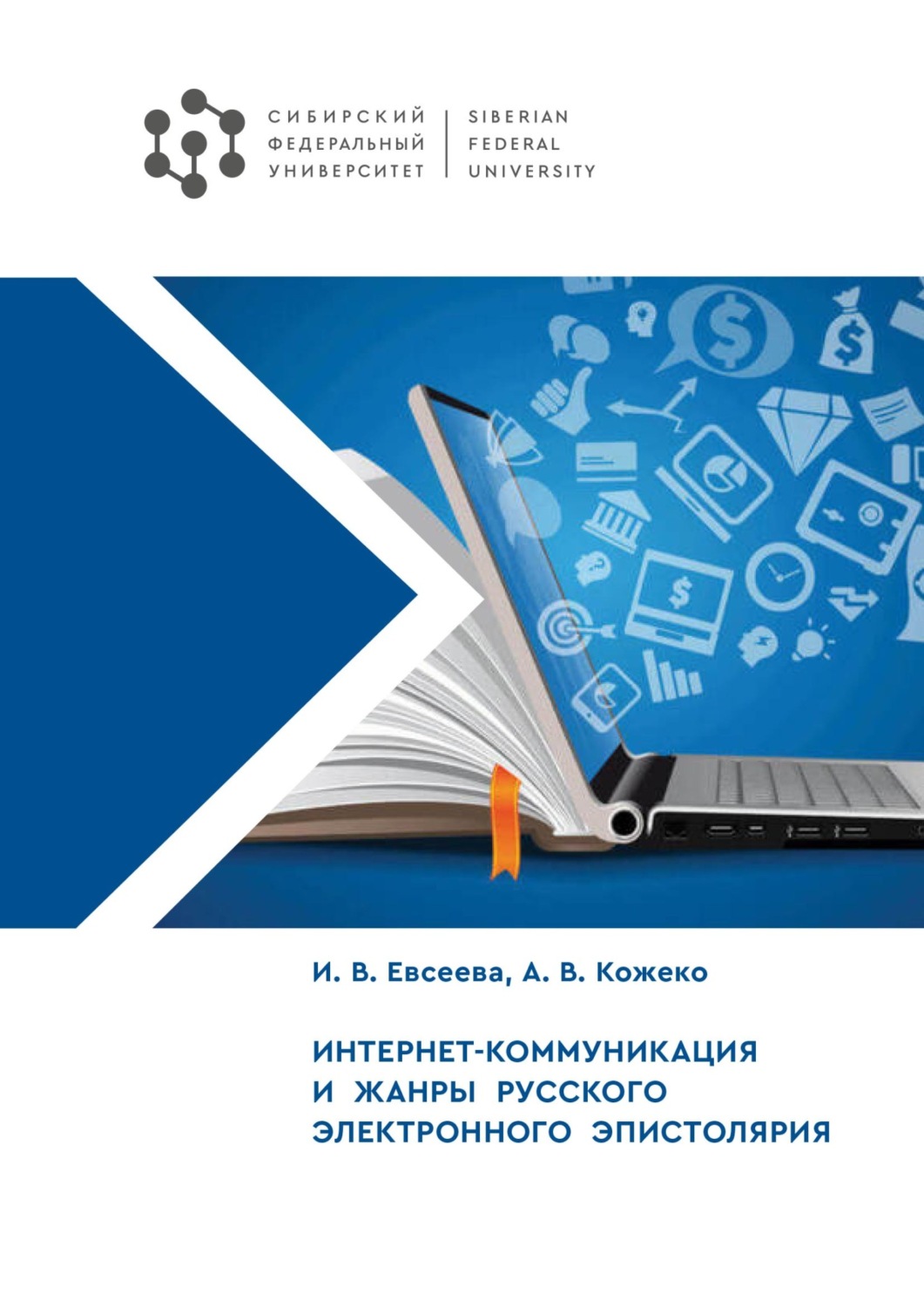 Обложка книги «Интернет-коммуникация и жанры русского электронного эпистолярия»