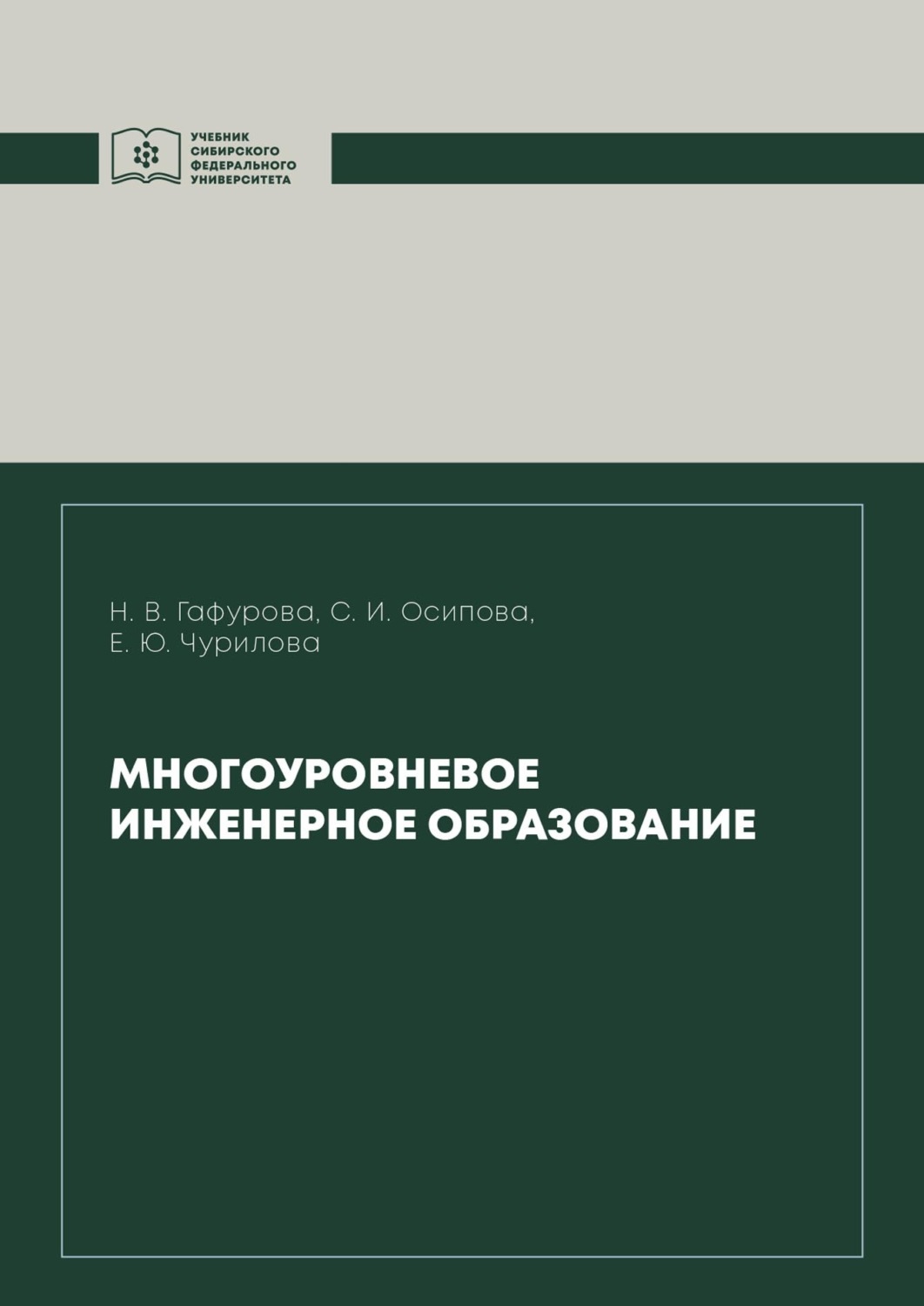 Обложка книги «Многоуровневое инженерное образование»