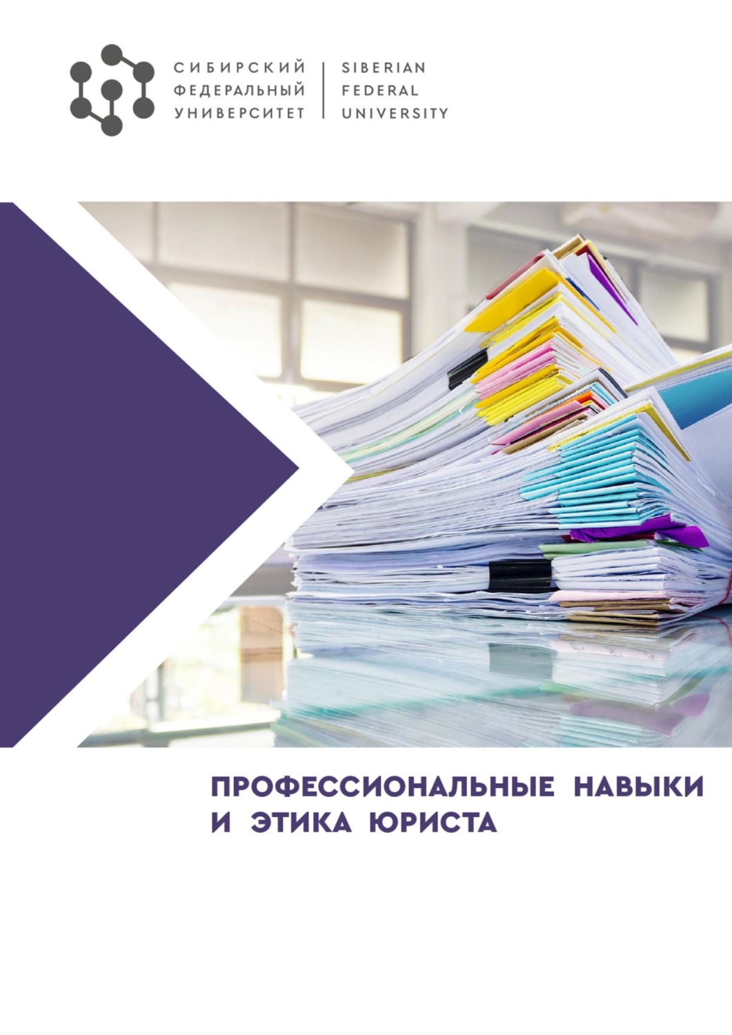 Обложка книги «Профессиональные навыки и этика юриста»