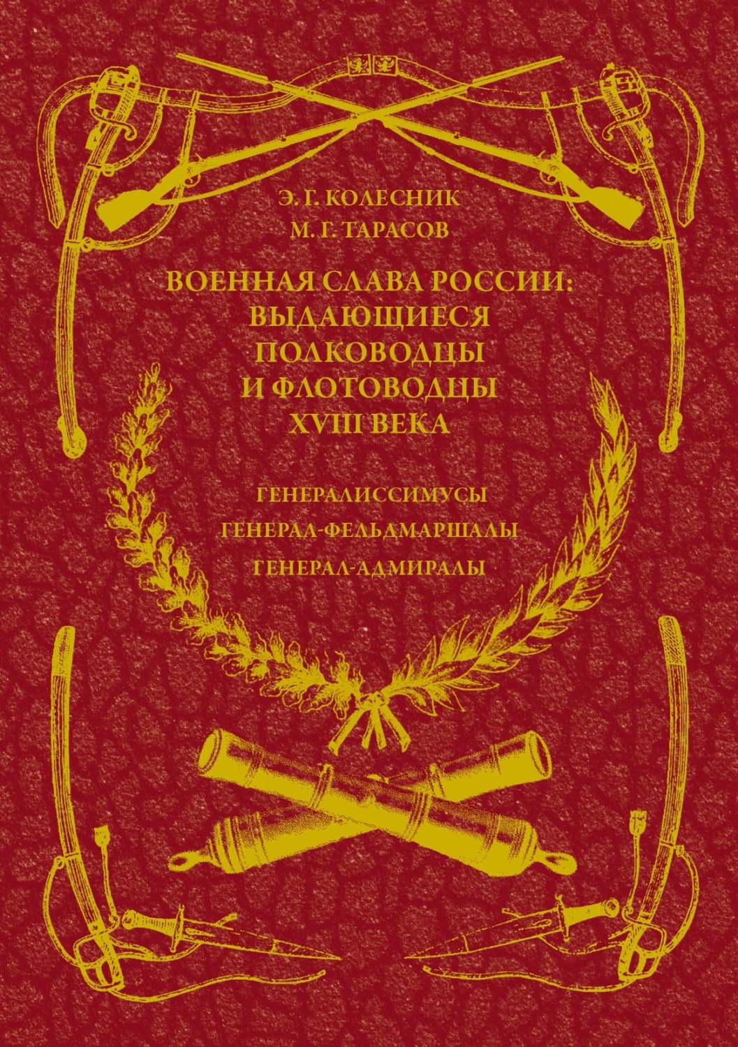 Обложка книги «Военная слава России: выдающиеся полководцы и флотоводцы XVIII века. Генералиссимусы, генерал-фельдмаршалы, генерал-адмиралы»