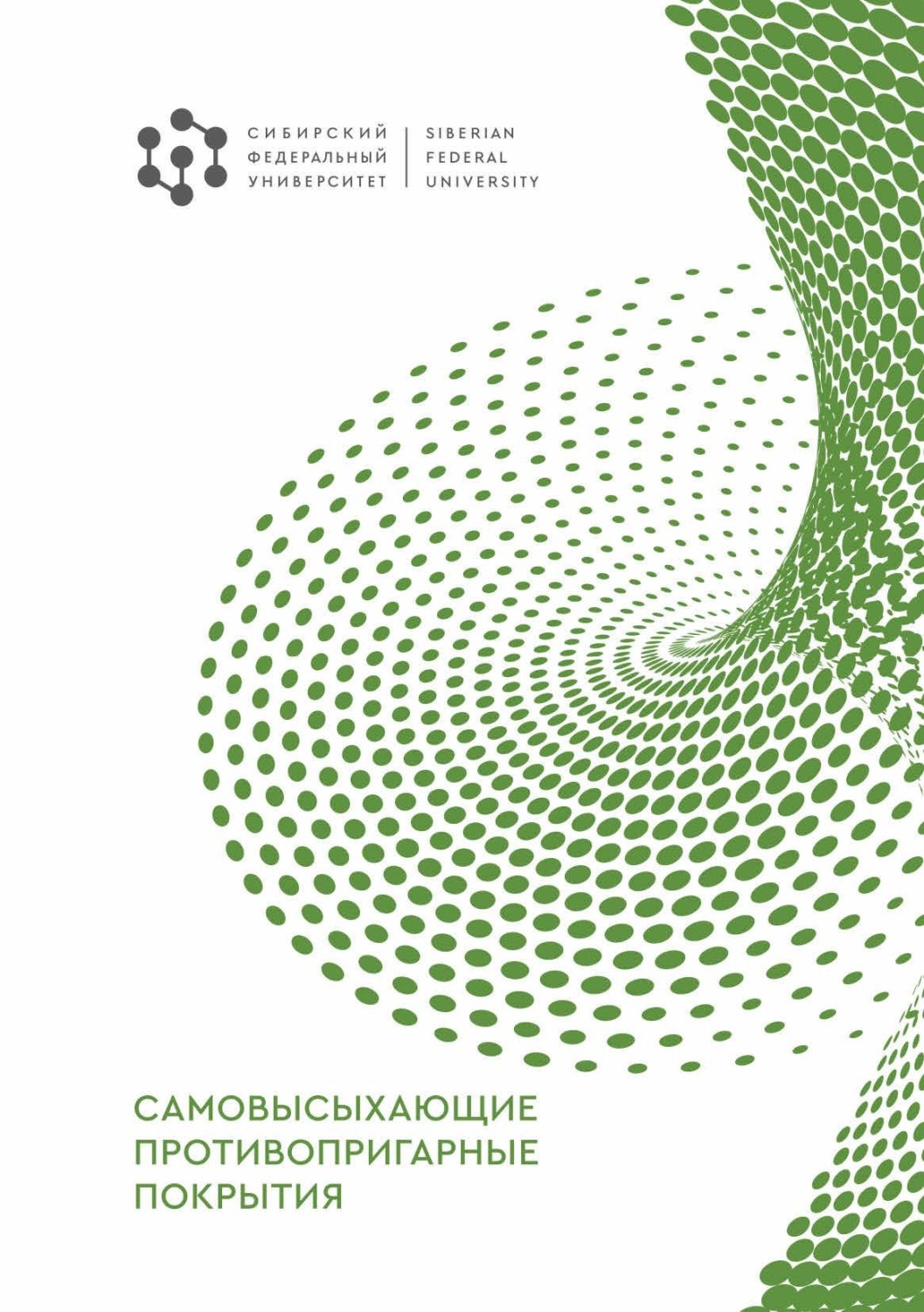 Обложка книги «Самовысыхающие противопригарные покрытия»