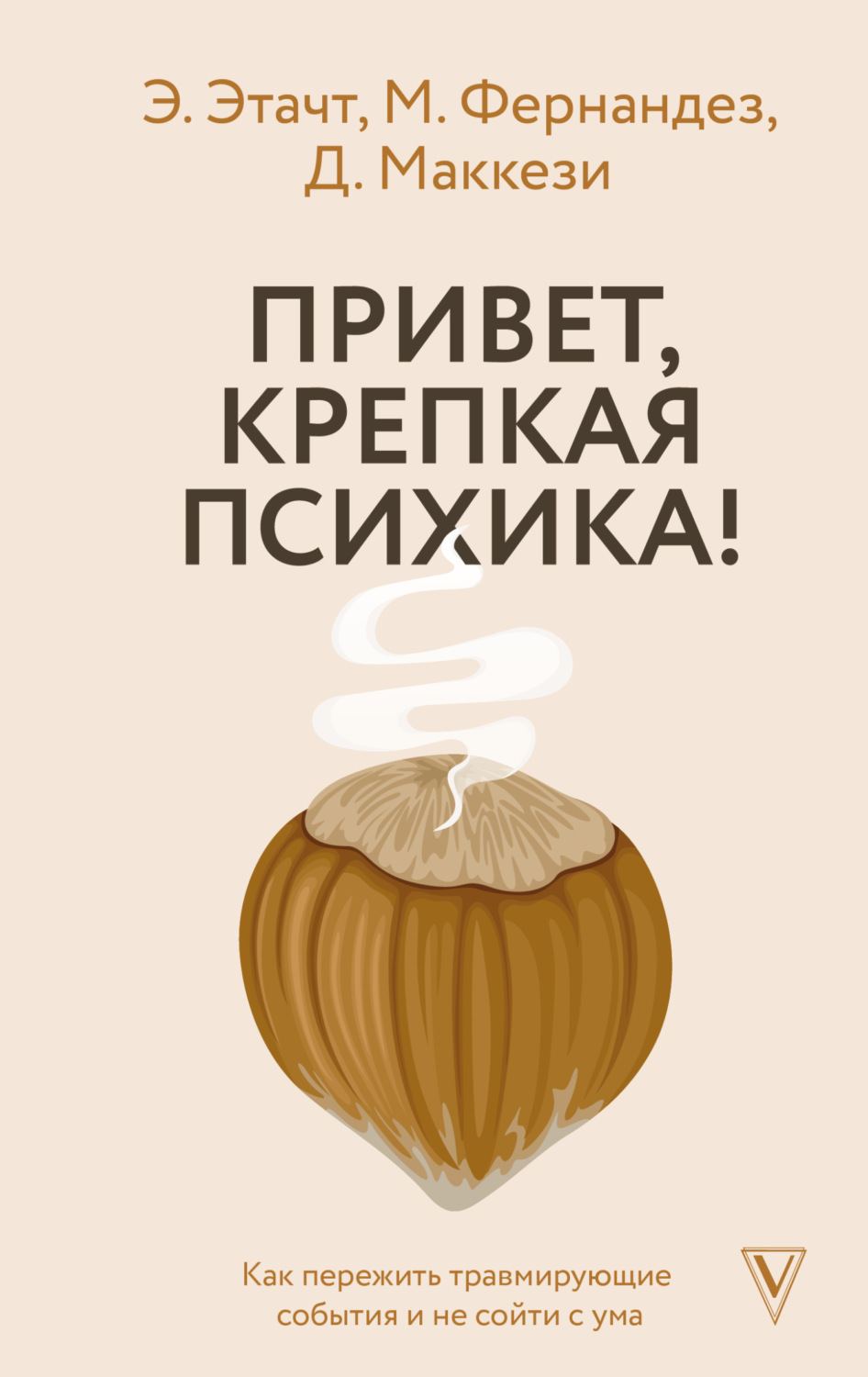 Обложка книги «Привет, крепкая психика! Как пережить травмирующие события и не сойти с ума»